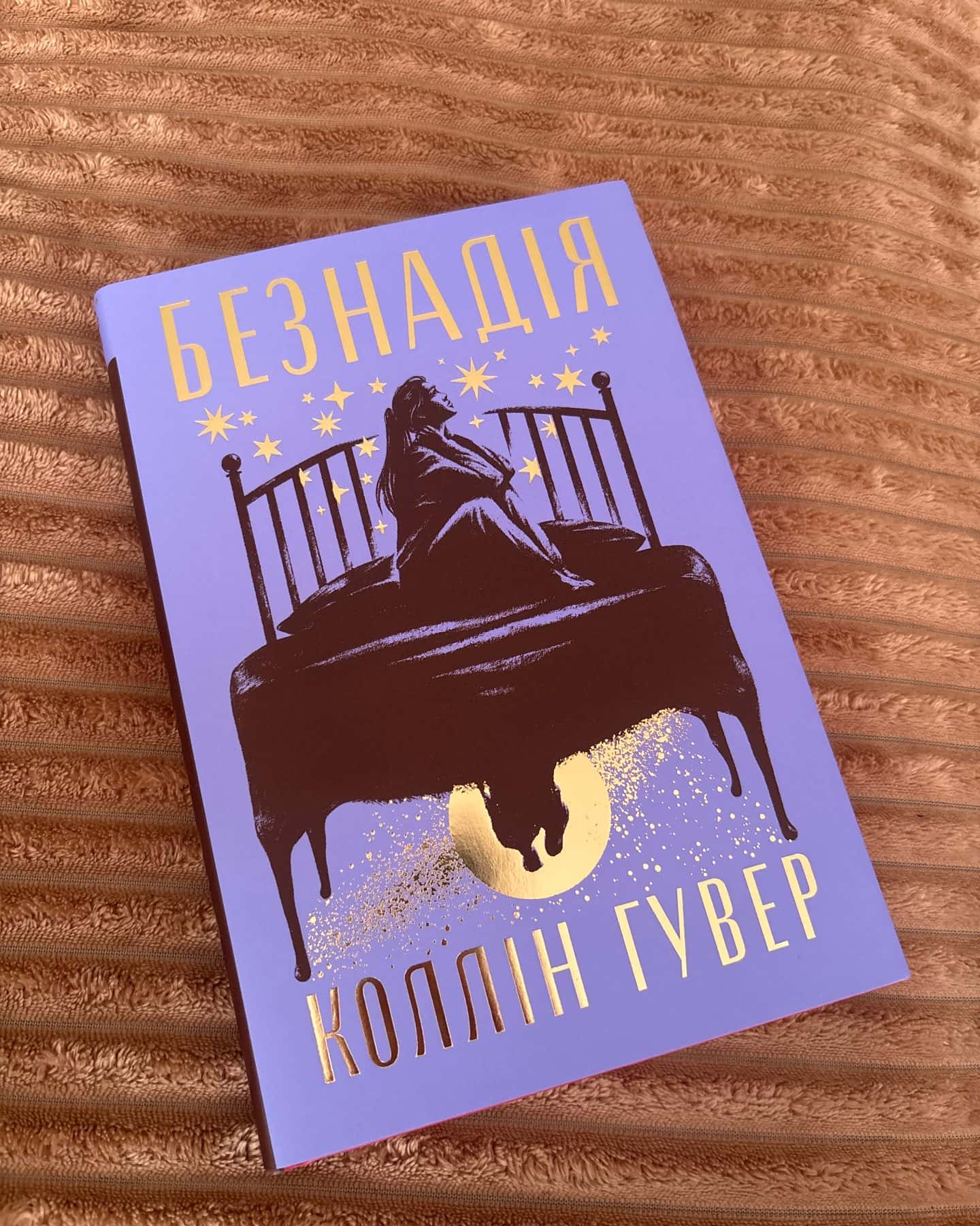Безнадія. Книга 1 — Коллін Гувер