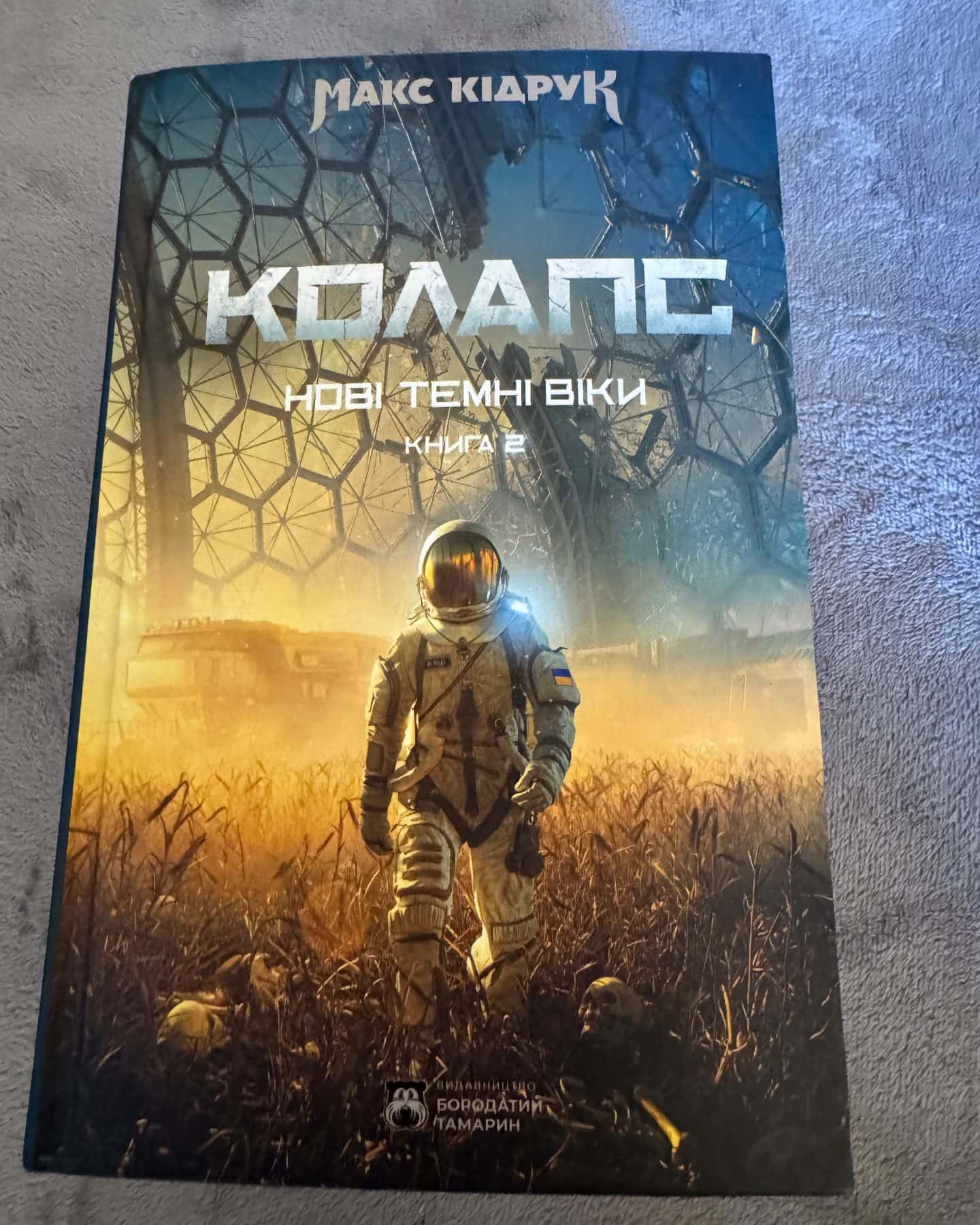 Колапс. Нові Темні Віки. Книга 2-Макс Кідрук
