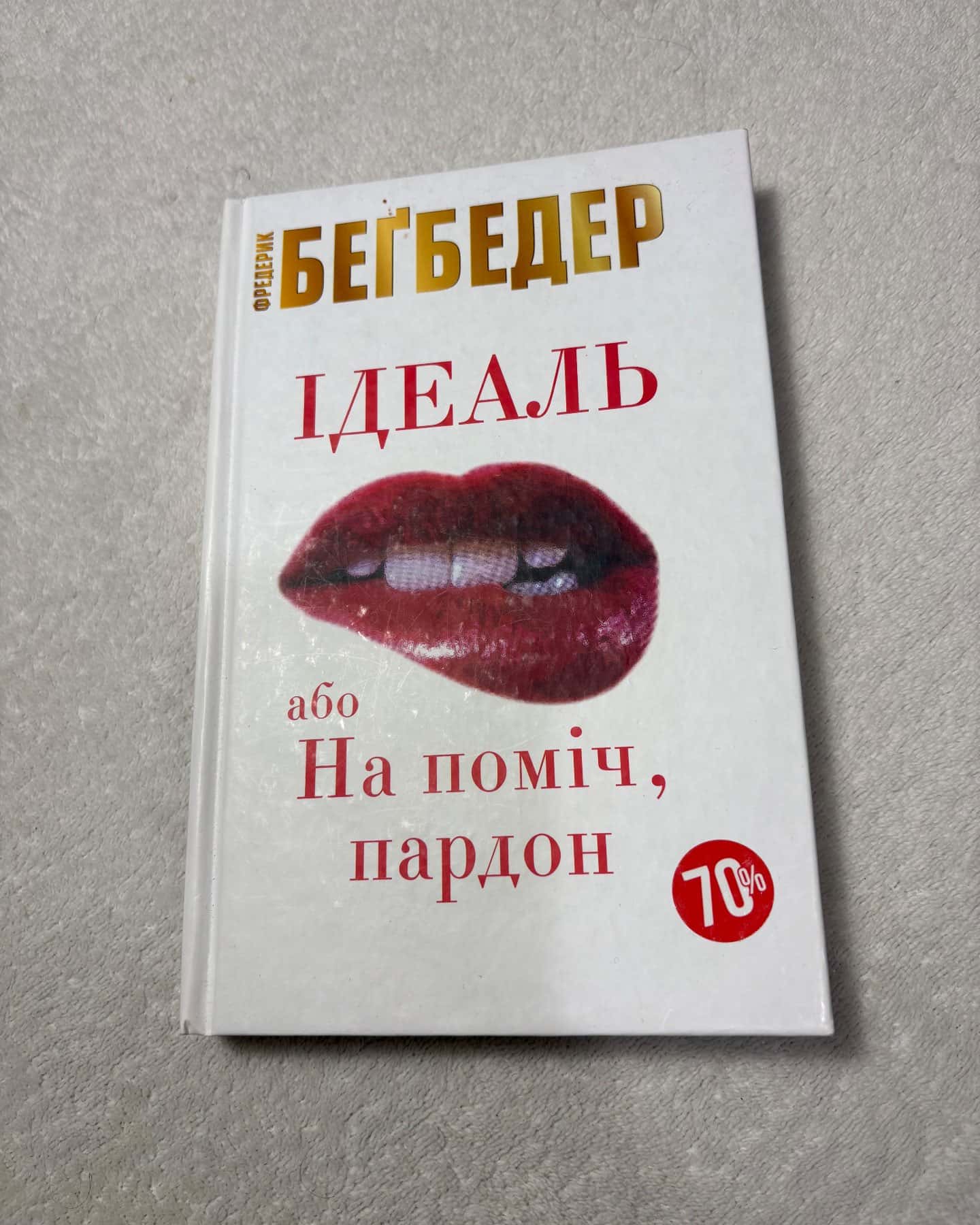 Ідеаль, або На поміч, пардон — Фредерік Бегбедер