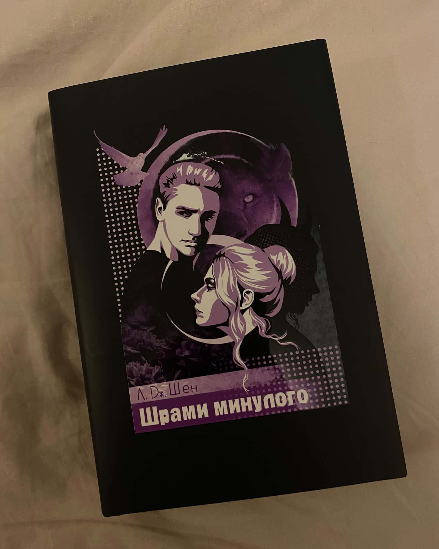 Шрами минулого — Л. Дж. Шен