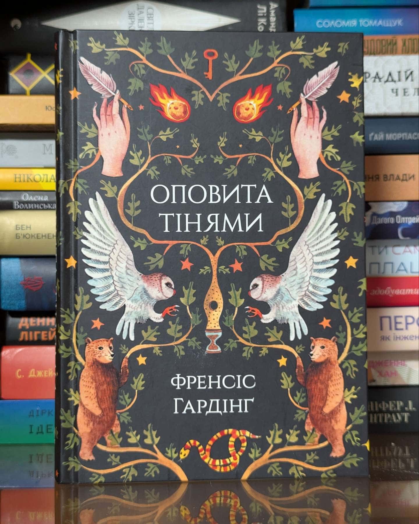 Оповита тінями — Френсіс Хардінг