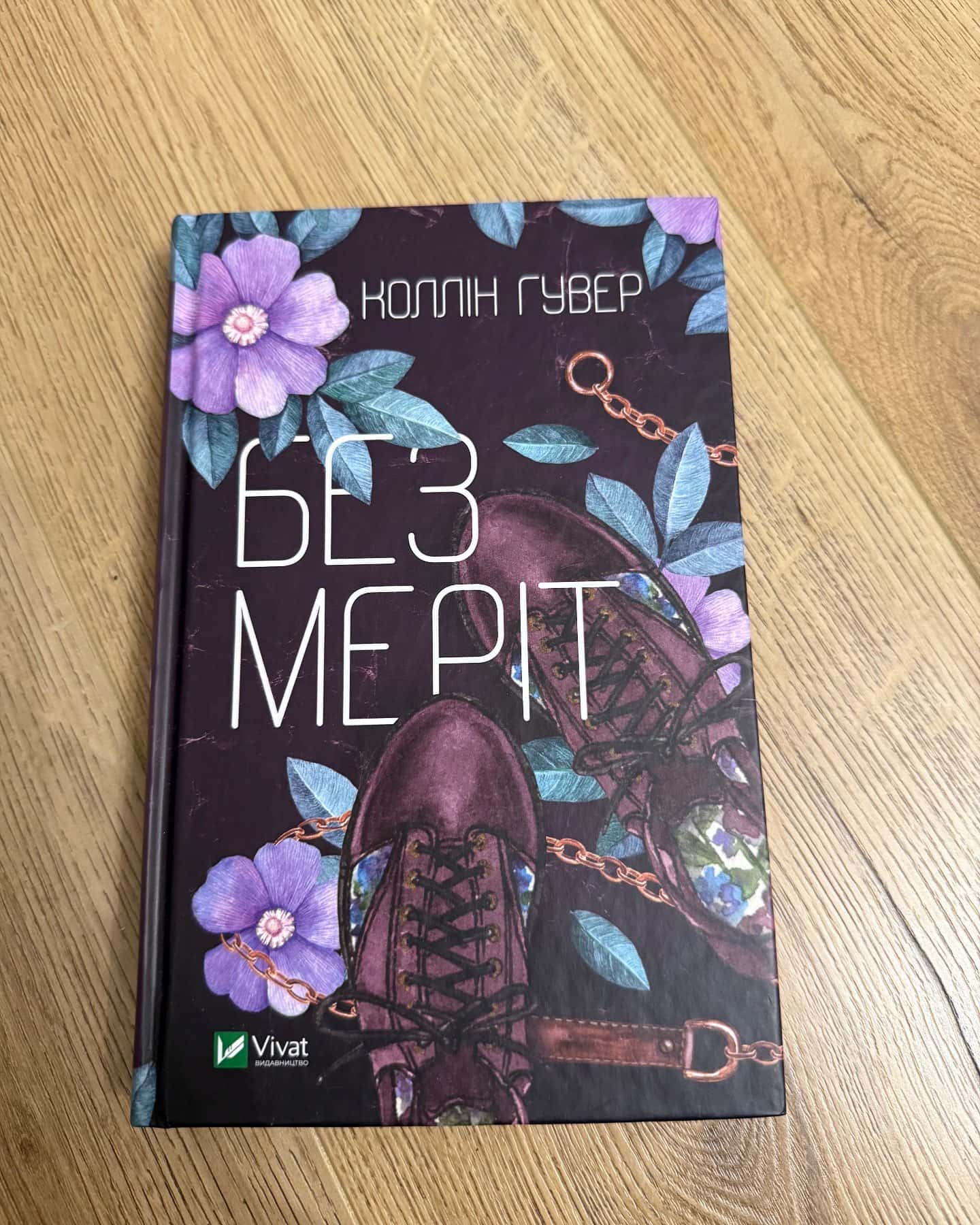 Без Меріт — Коллін Гувер