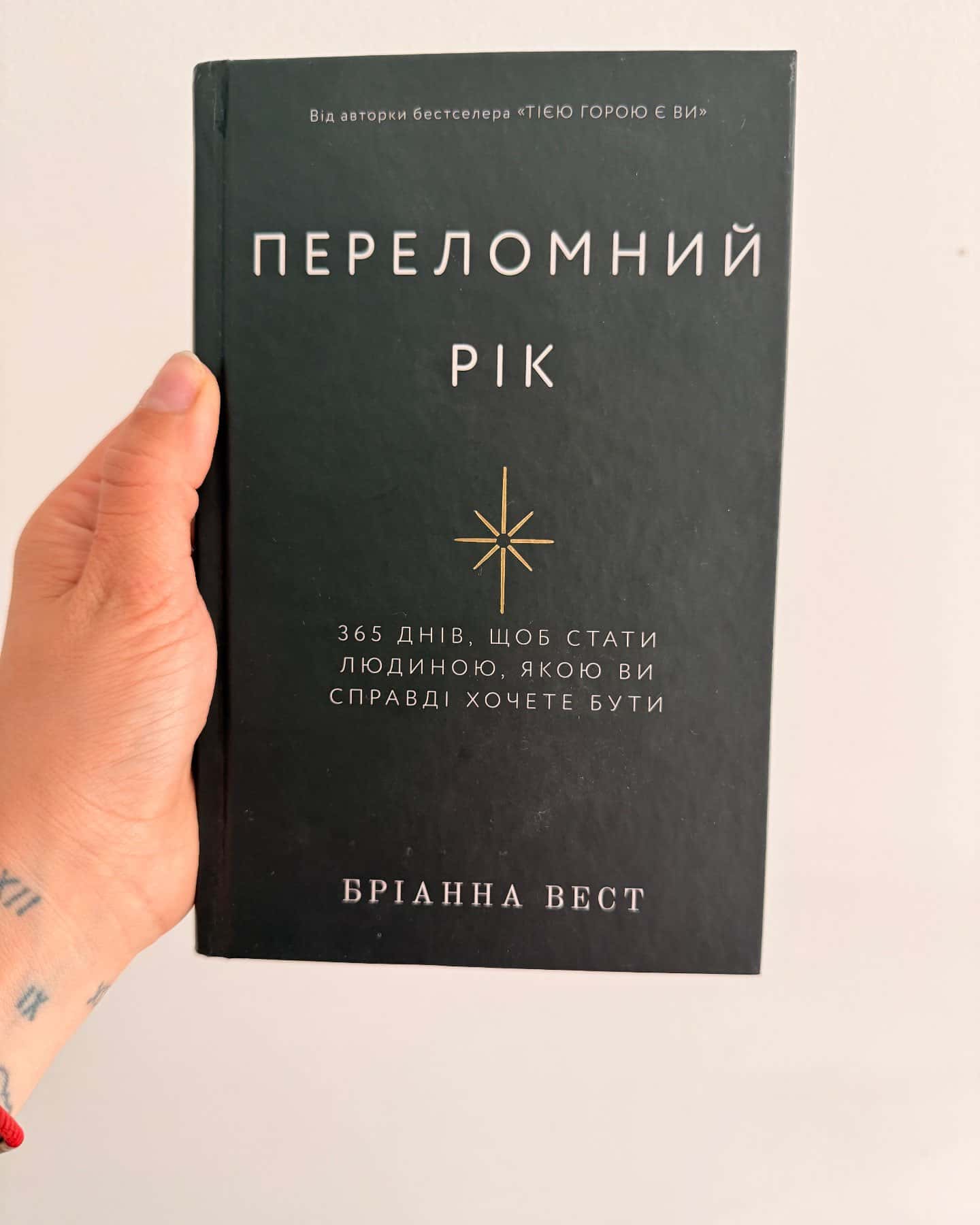 Переломний рік. 365 днів, щоб стати людиною, якою ви справді хочете бути — Бріанна Вест