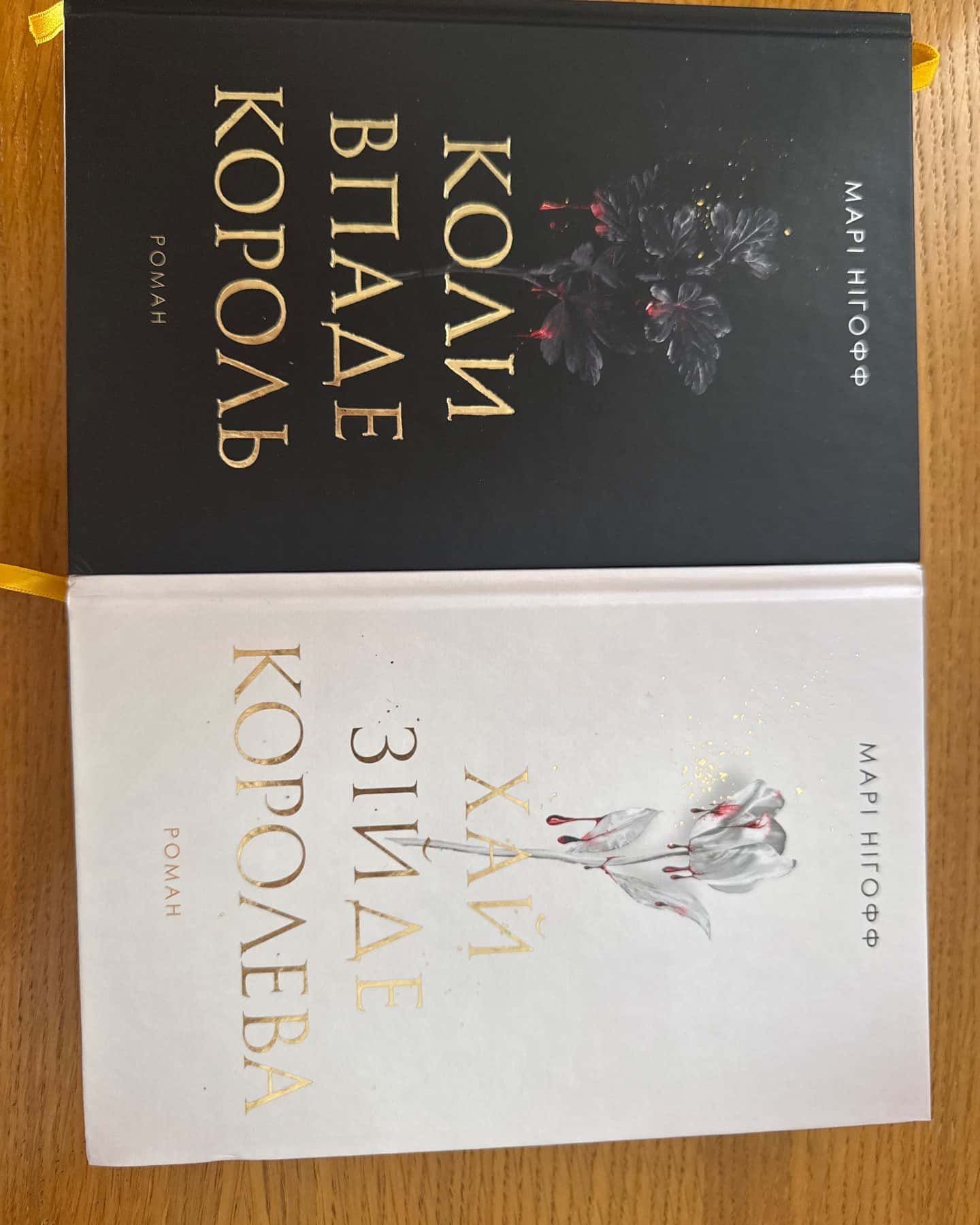 Коли впаде король, Хай зійде королева. Книга 2-Марі Нігофф