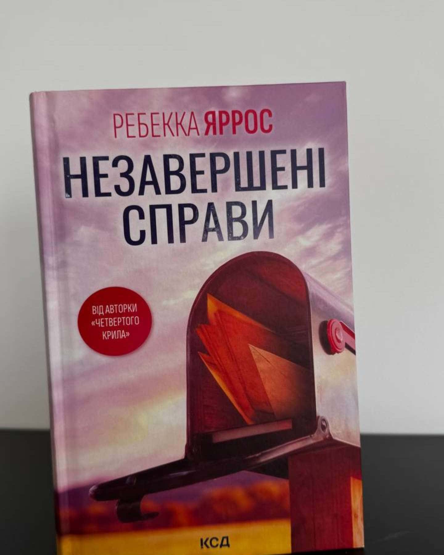 Незавершені справи — Ребекка Яррос