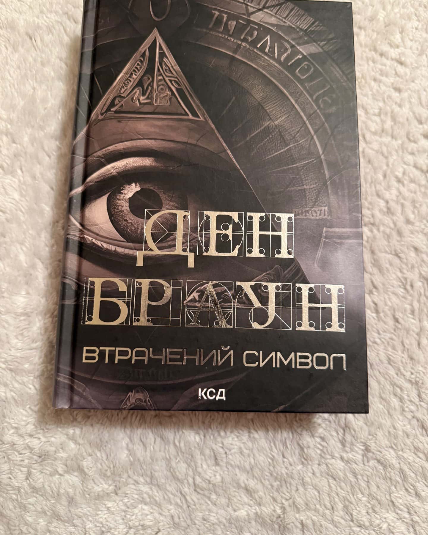 Втрачений символ — Ден Браун