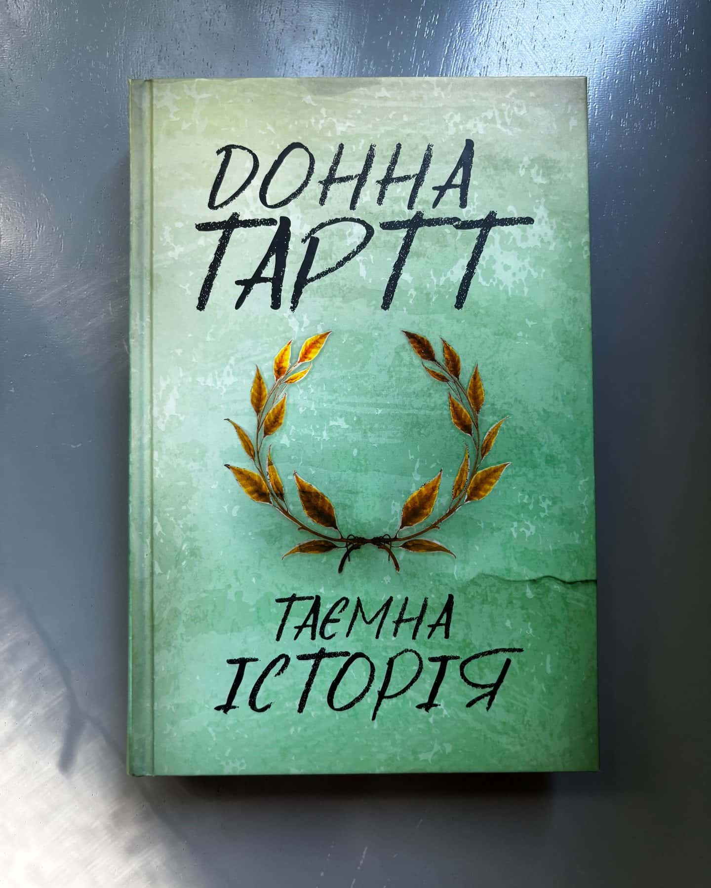 Таємна історія-Донна Тартт