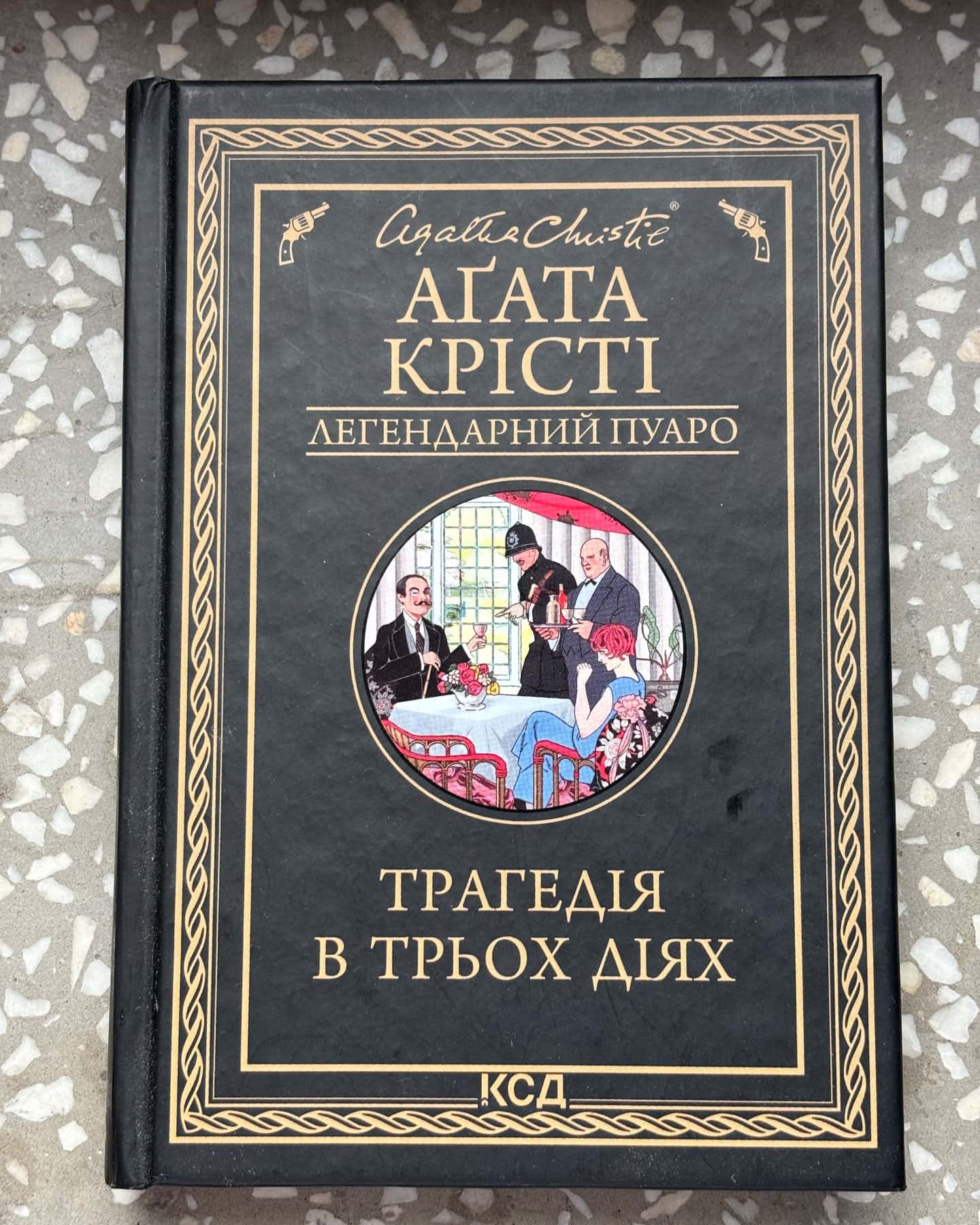 Трагедія в трьох діях-Аґата Крісті