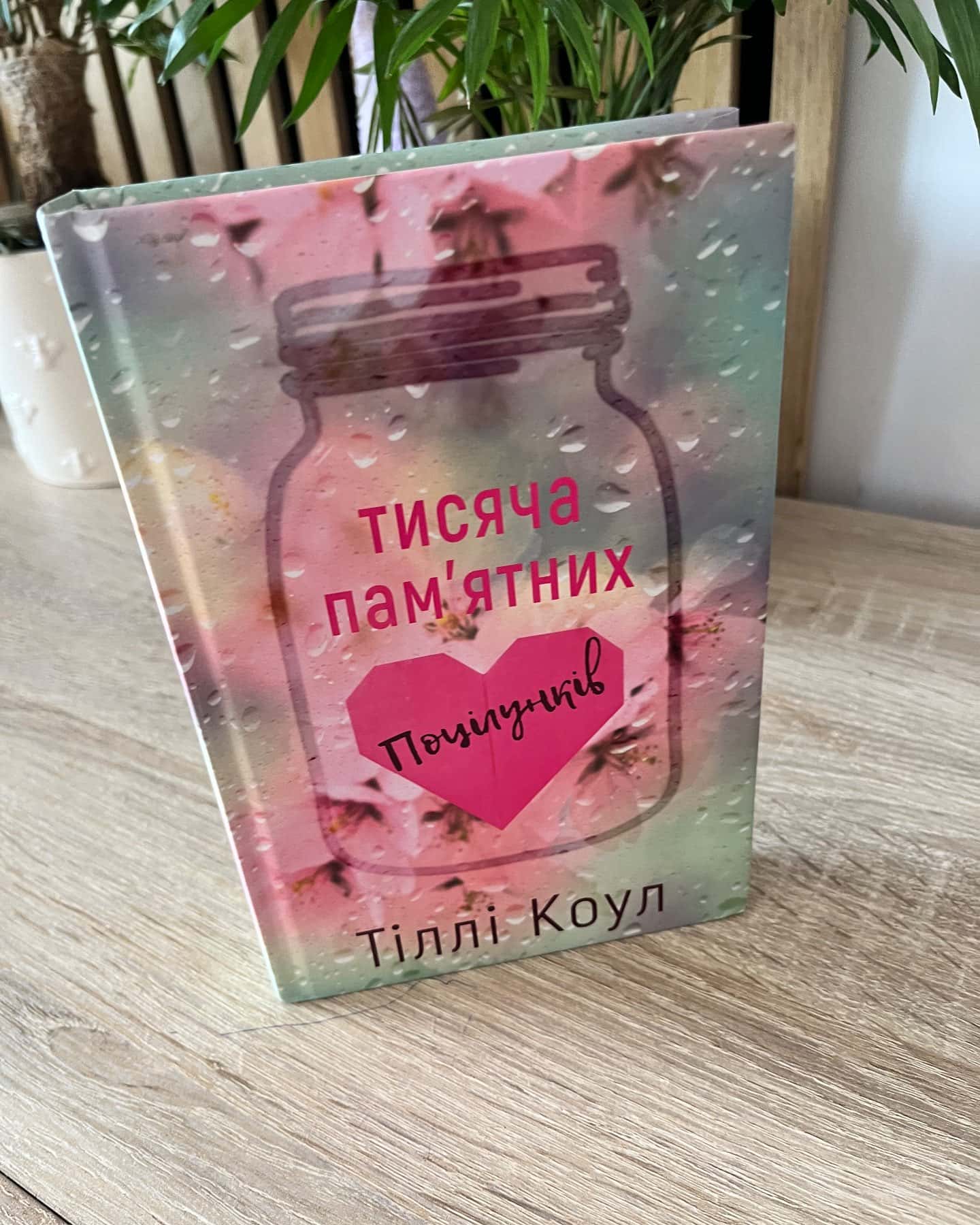 Тисяча пам'ятних поцілунків — Тіллі Коул