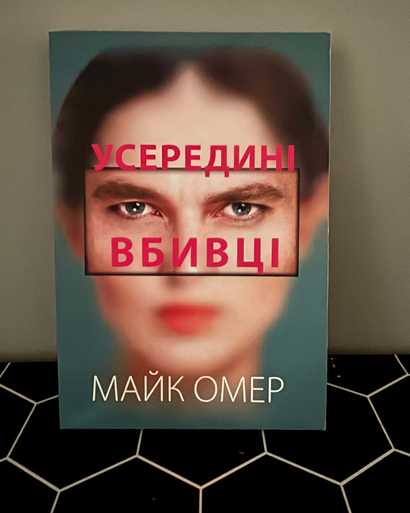 Усередині вбивці — Майкл Омер