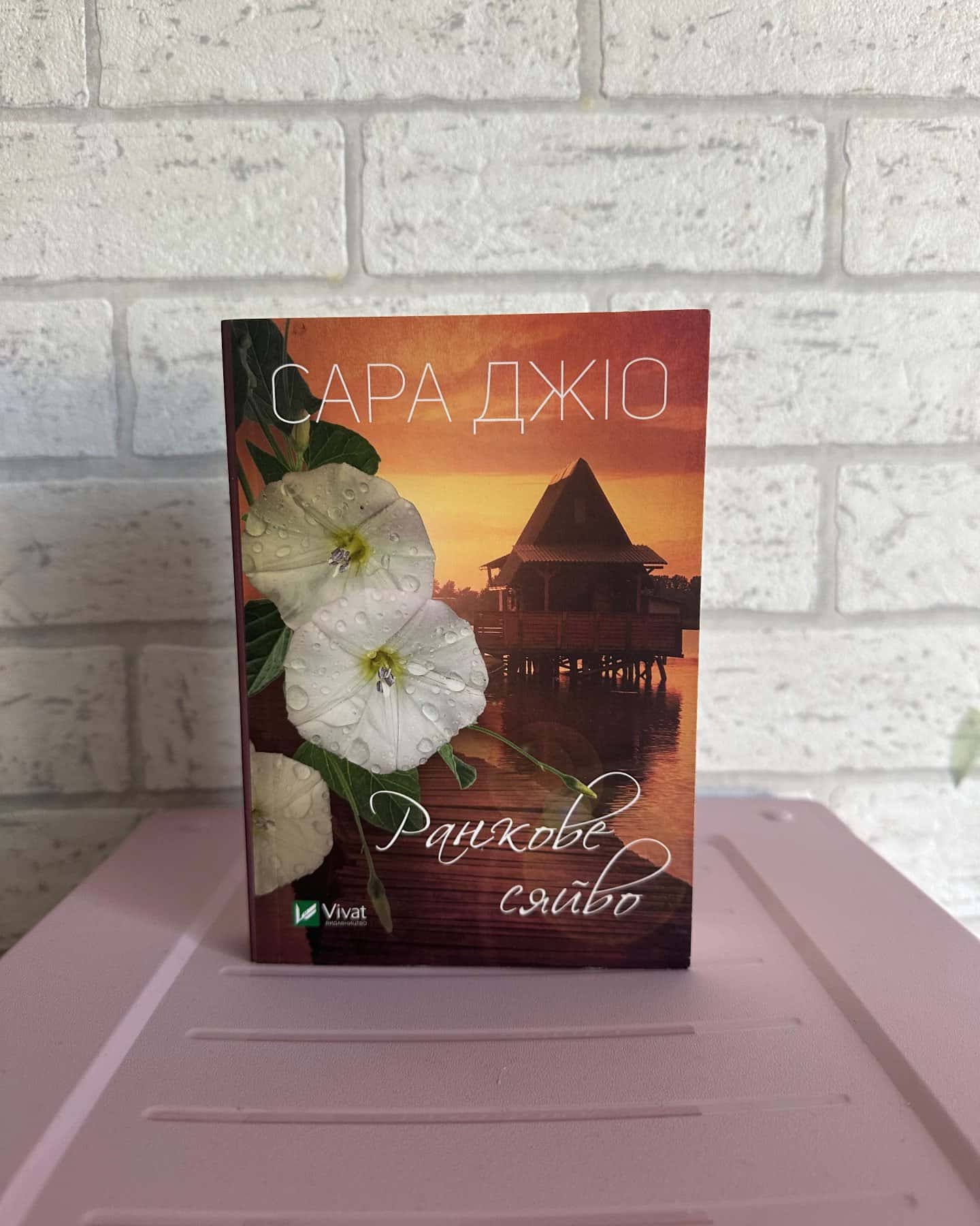 Ранкове сяйво-Сара Джіо