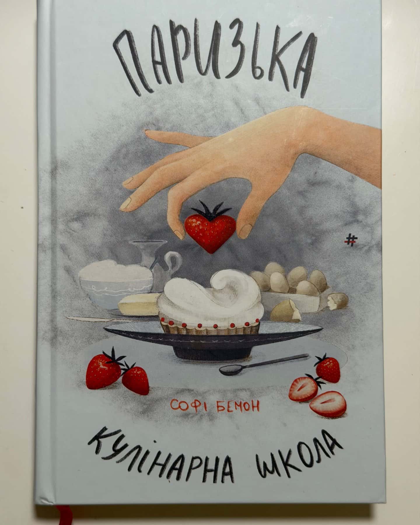 Паризька кулінарна школа-Софі Бемон