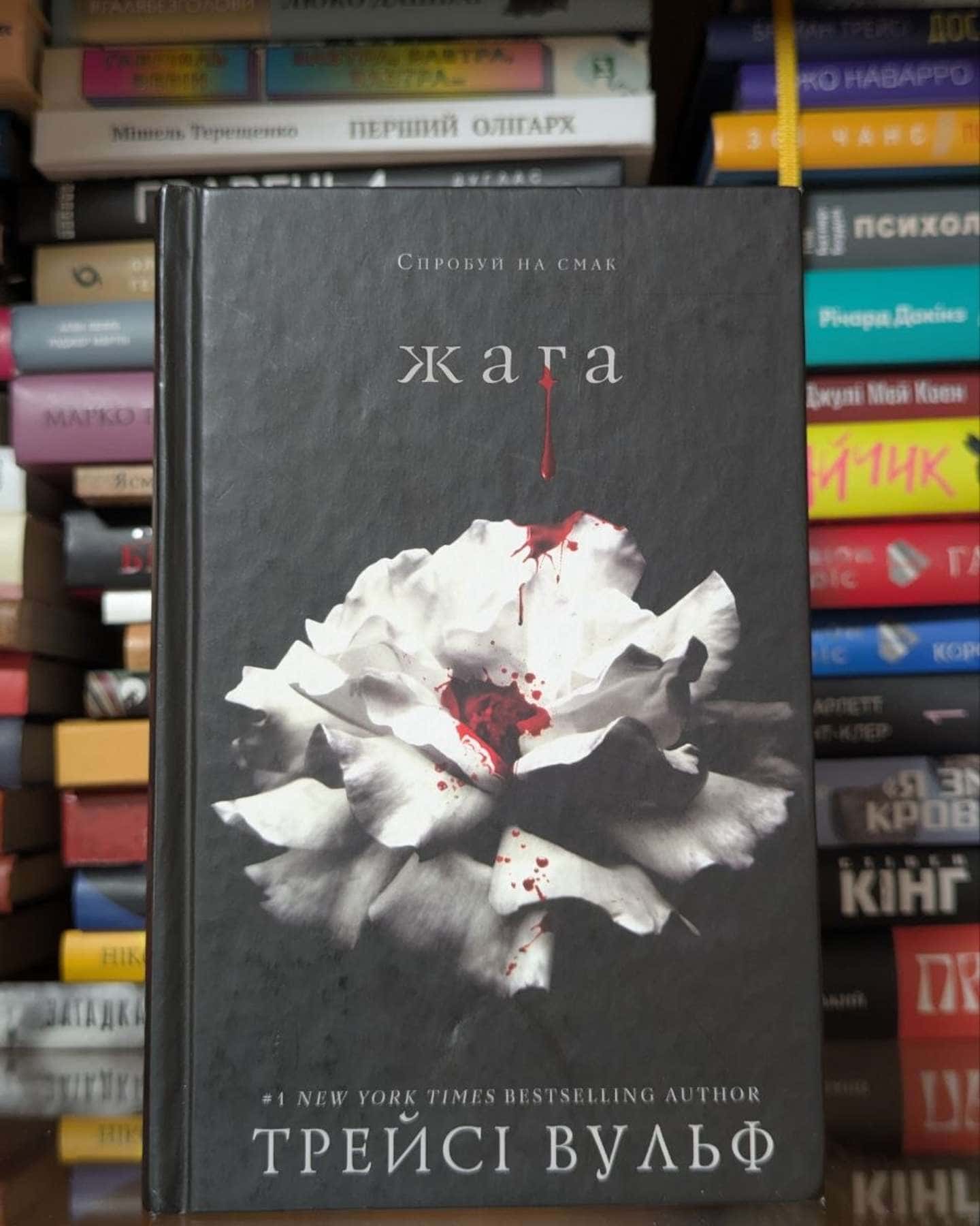 Жага. Книга 1-Трейсі Вульф