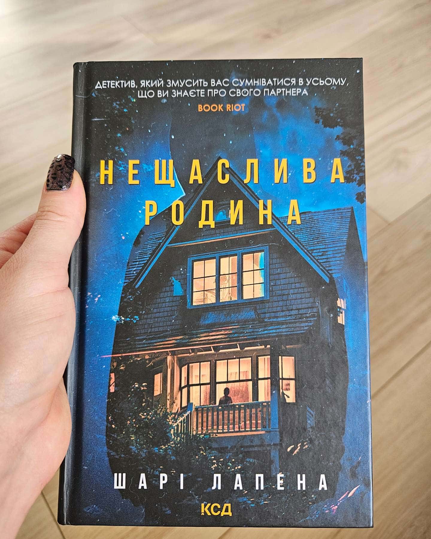 Нещаслива родина — Шарі Лапена