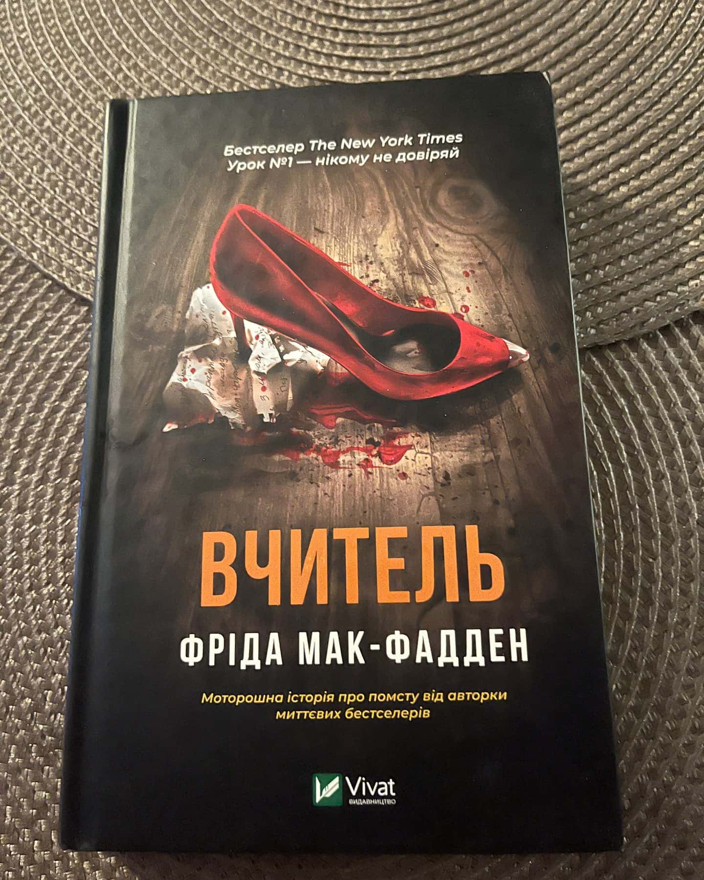 Вчитель — Фріда Мак-Фадден