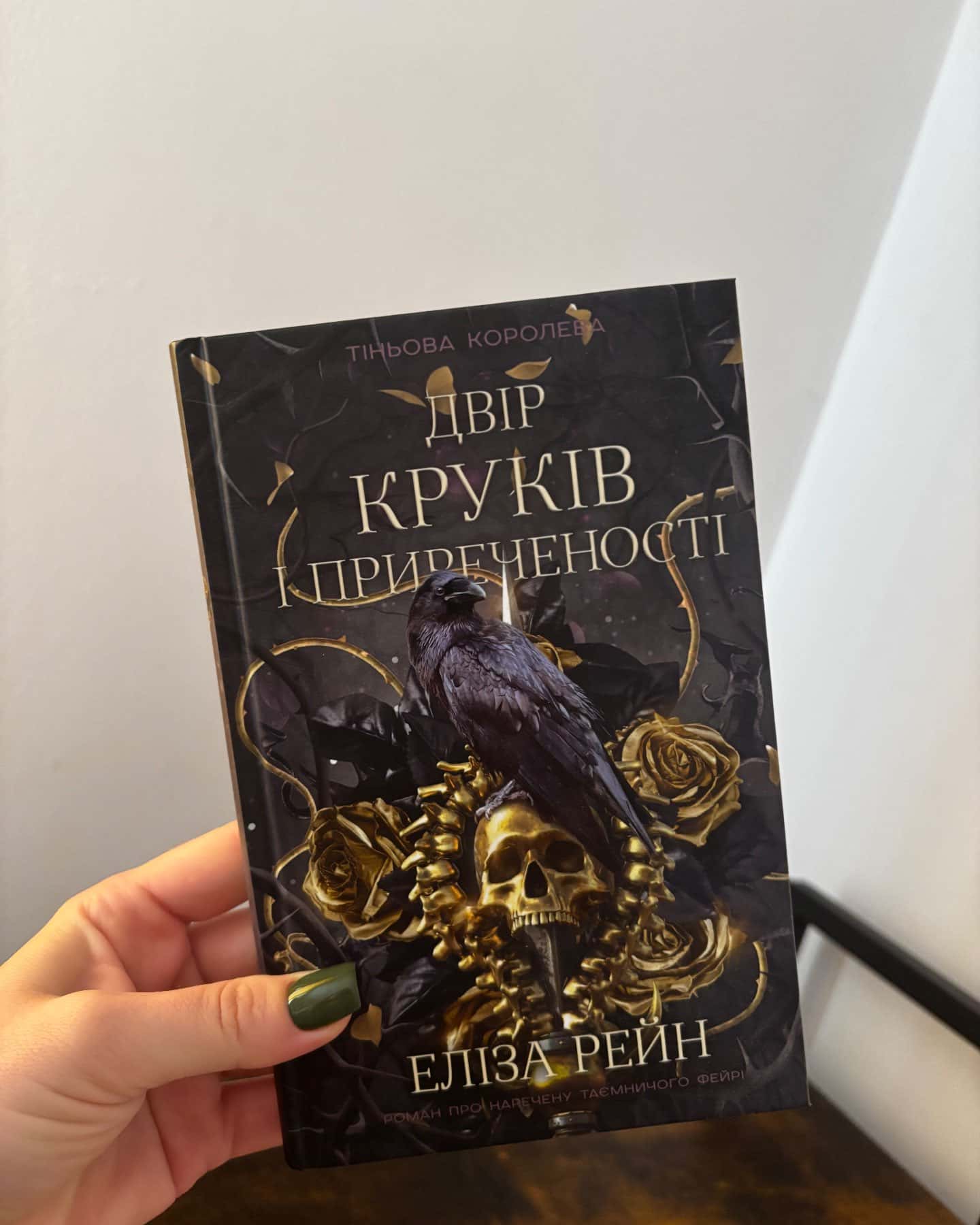 Двір круків і приреченості. Книга 1. Тіньова королева — Еліза Рейн