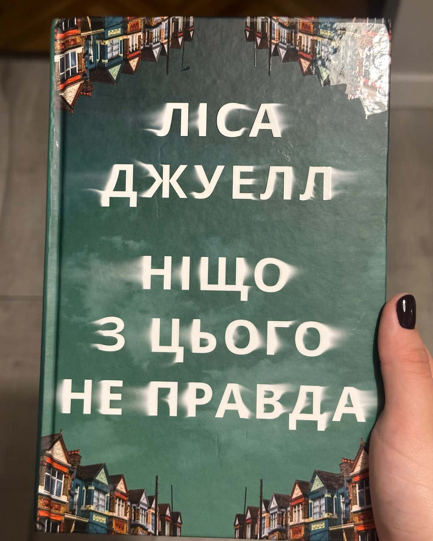 Ніщо з цього не правда — Лайза Джуелл