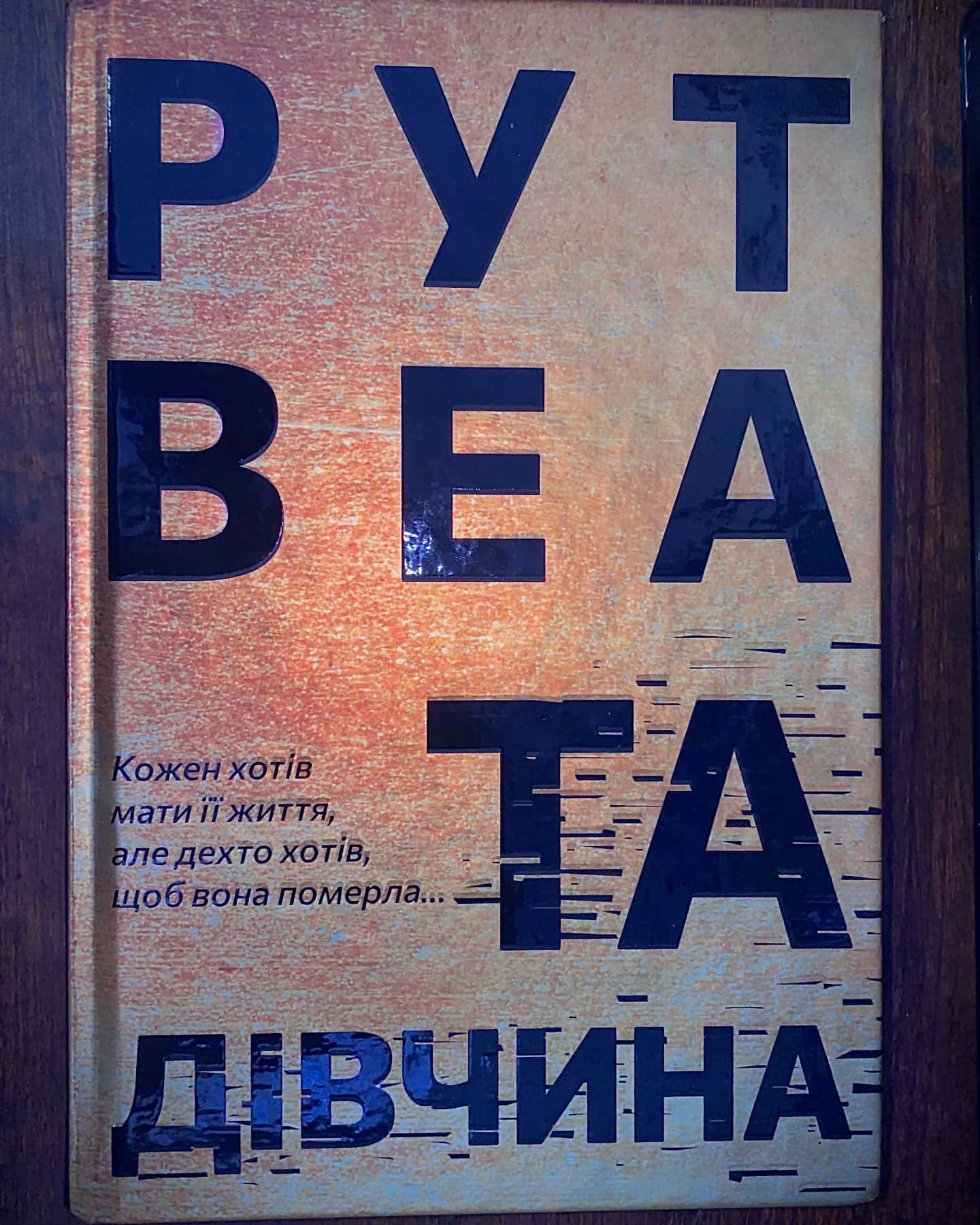 Та дівчина — Рут Веа