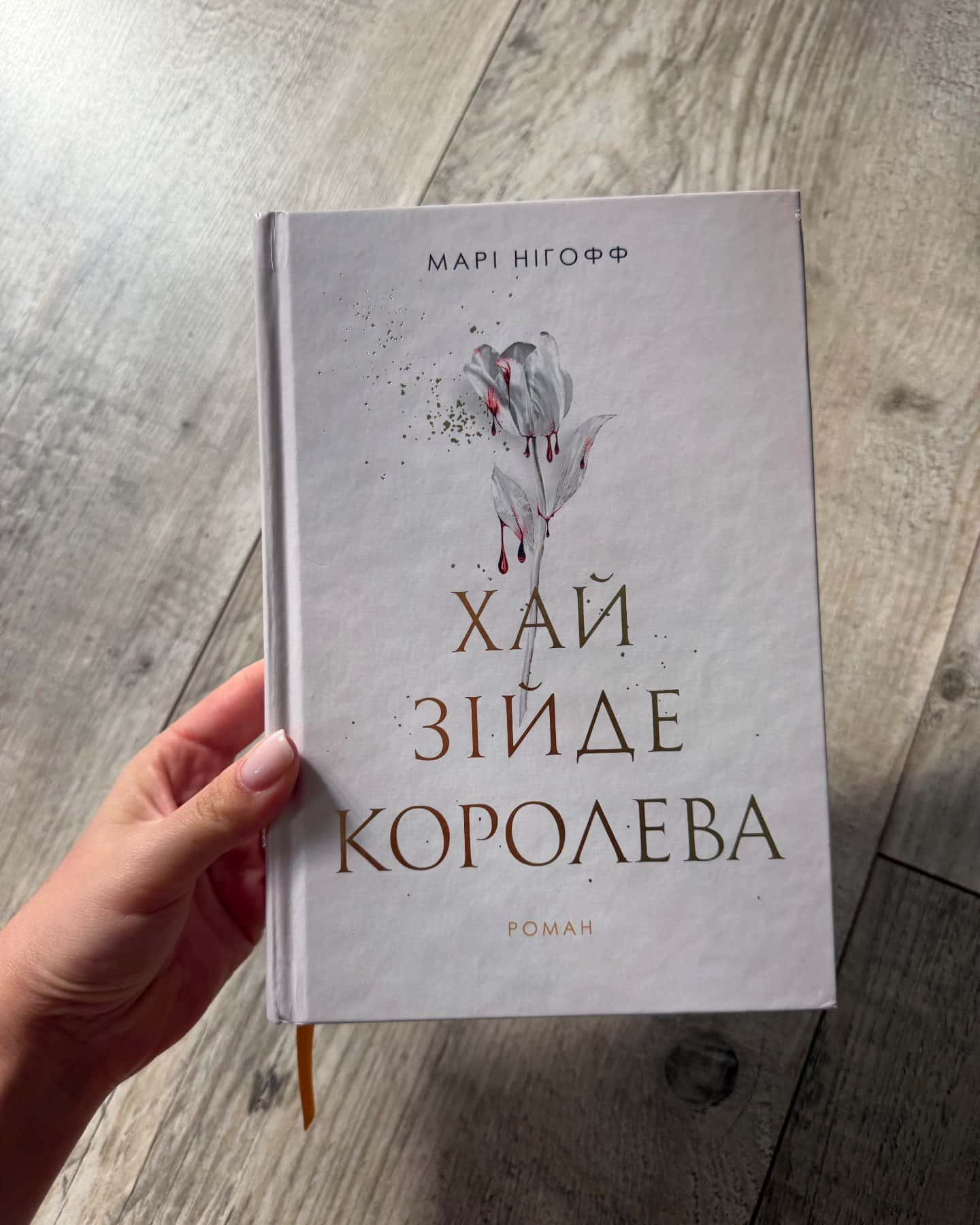 Хай зійде королева. Книга 2 — Марі Нігофф