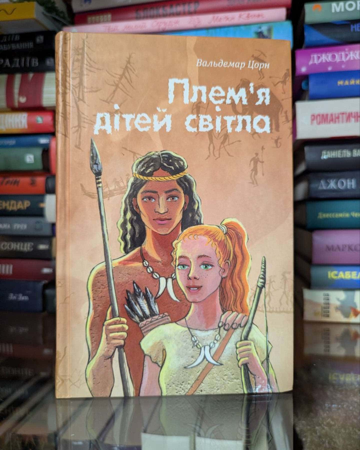 Плем’я дітей світла — Вальдемар Цорн