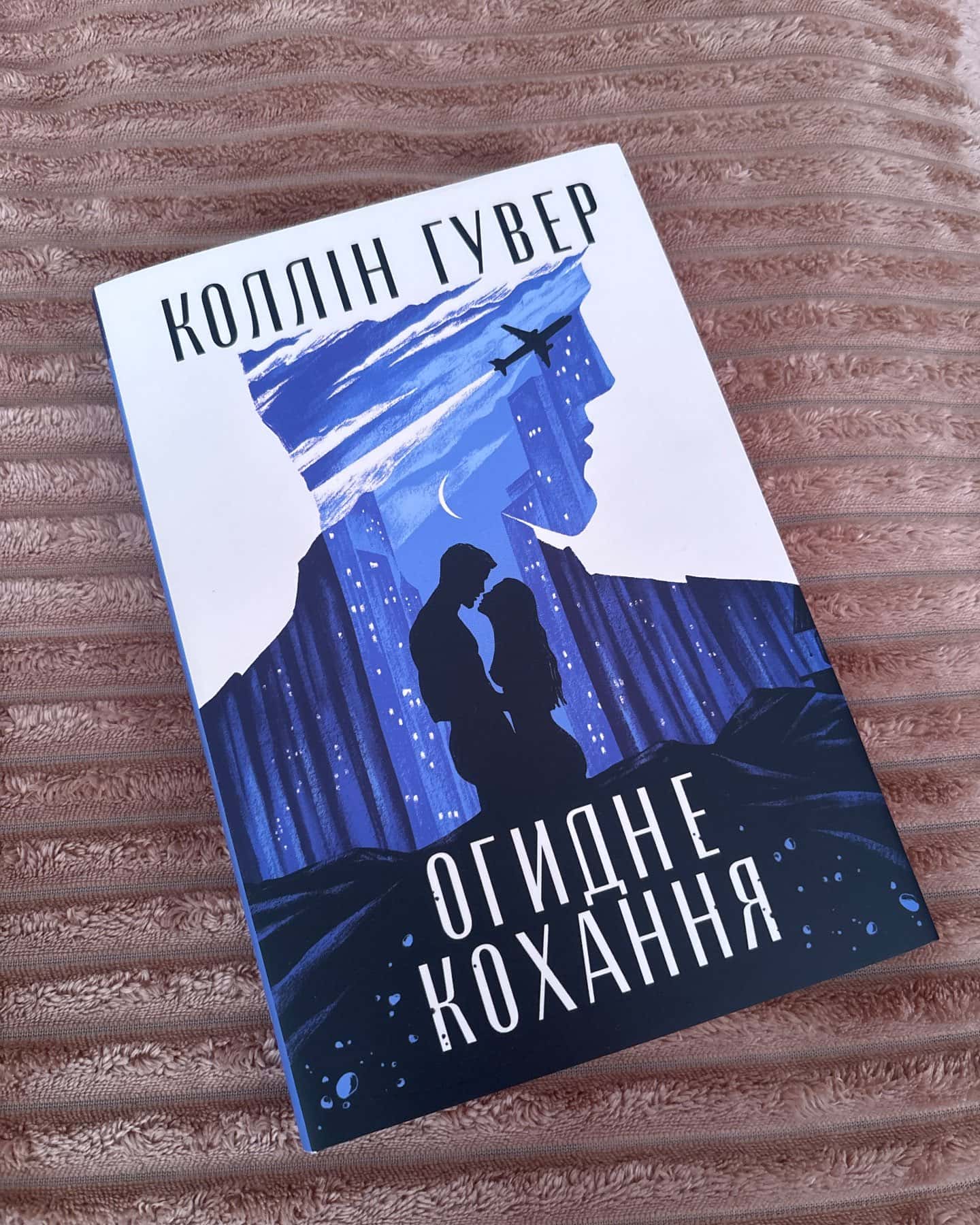 Огидне кохання — Коллін Гувер