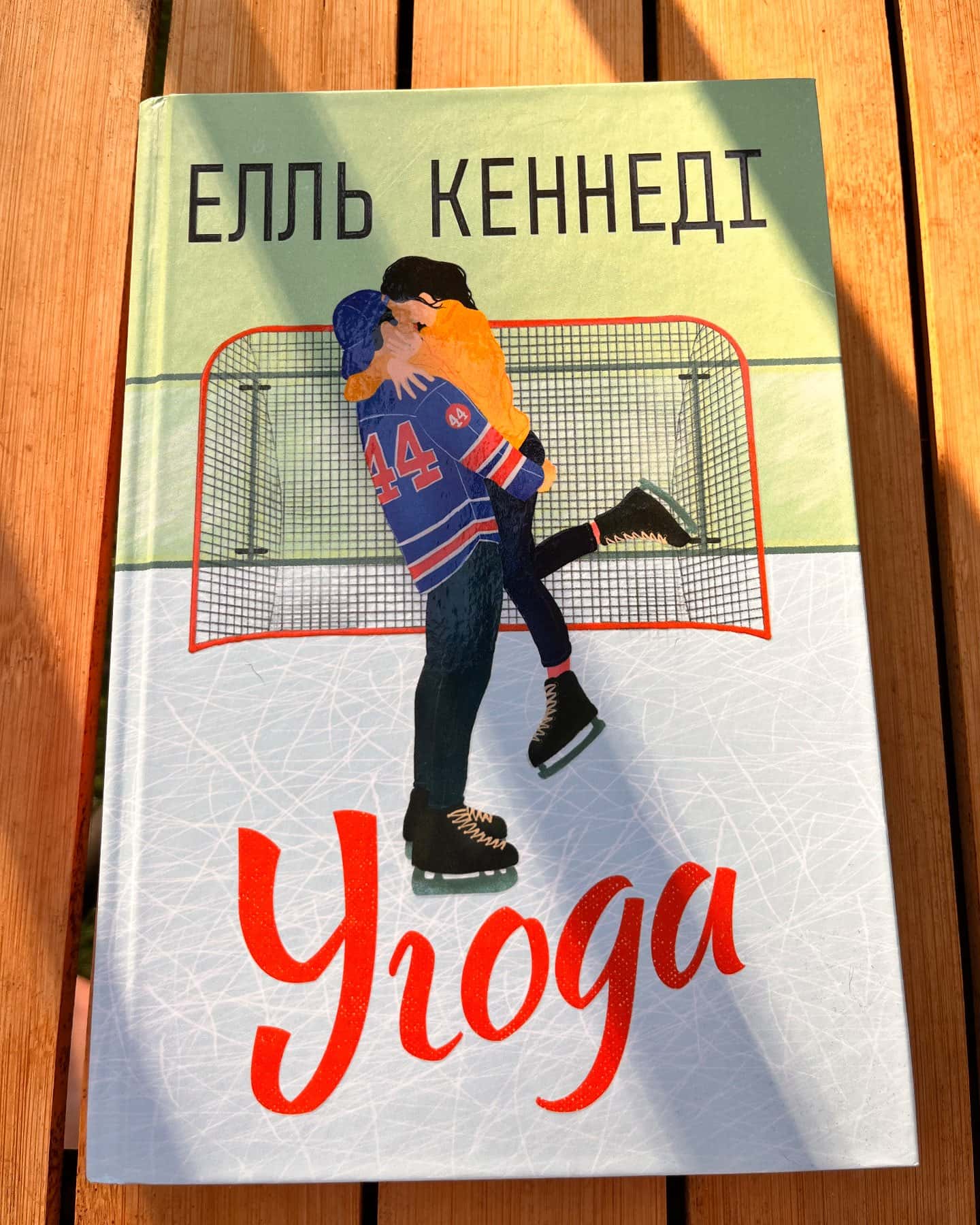 Угода-Елль Кеннеді