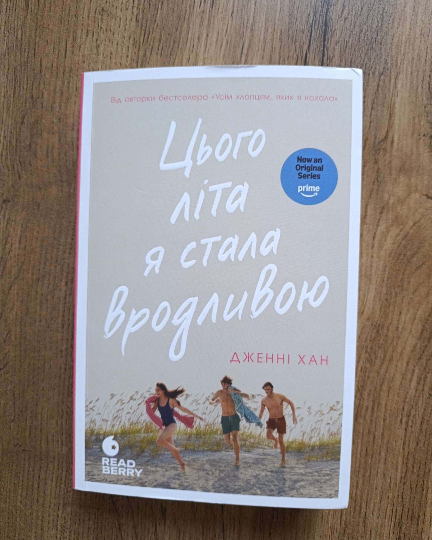 Цього літа я стала вродливою. Книга 1 — Дженні Хан