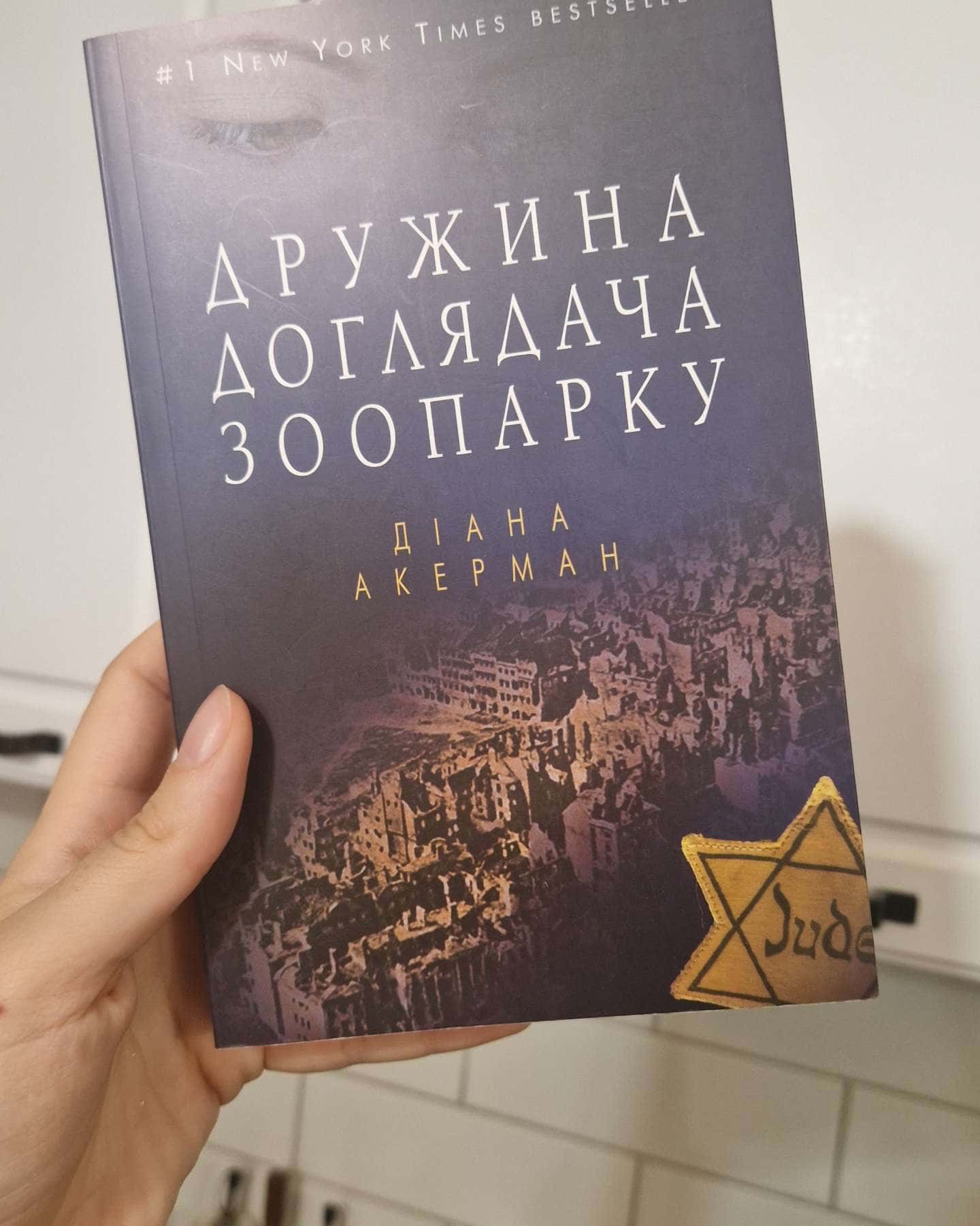 Дружина доглядача зоопарку — Діана Акерман
