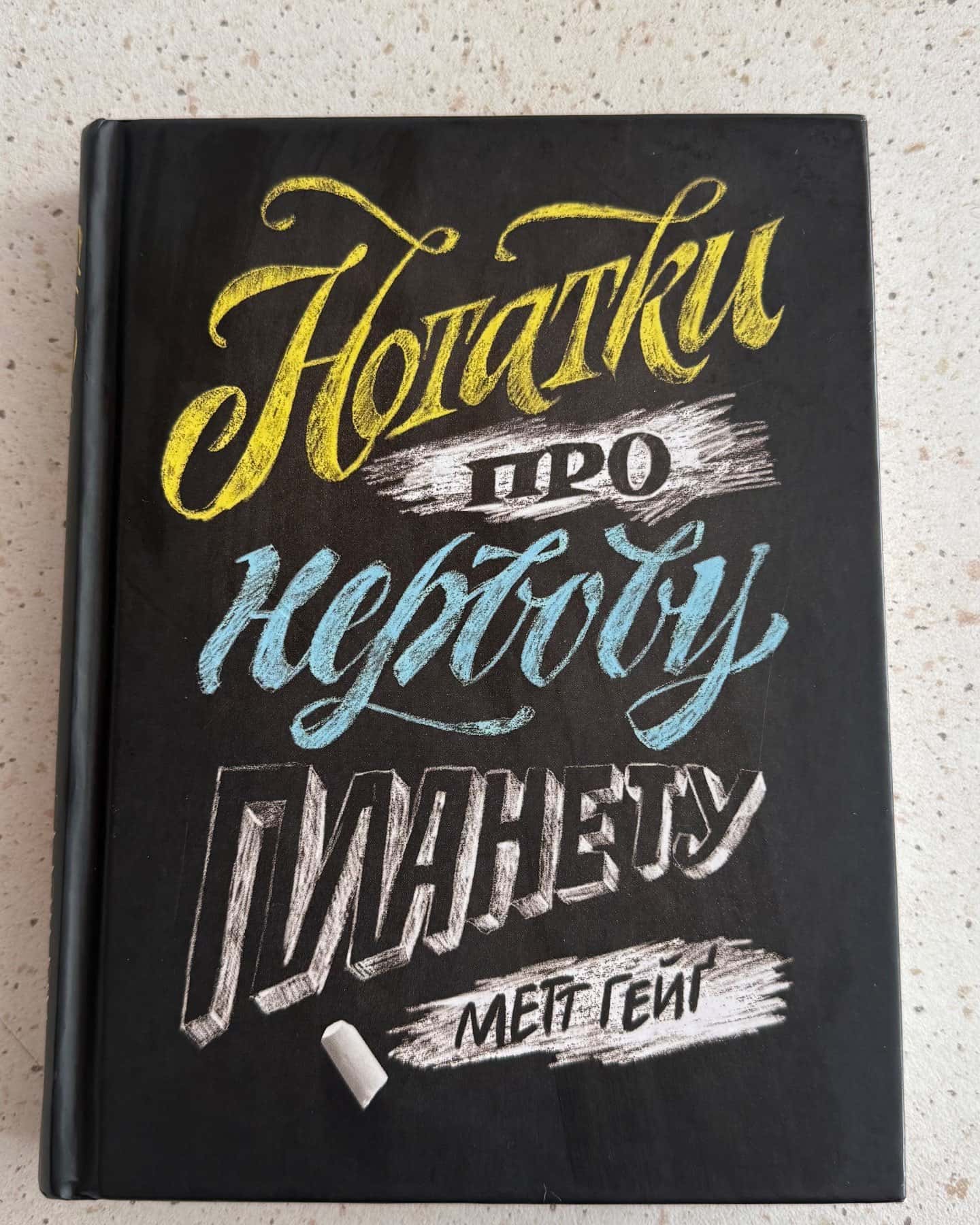 Нотатки про нервову планету — Метт Гейґ