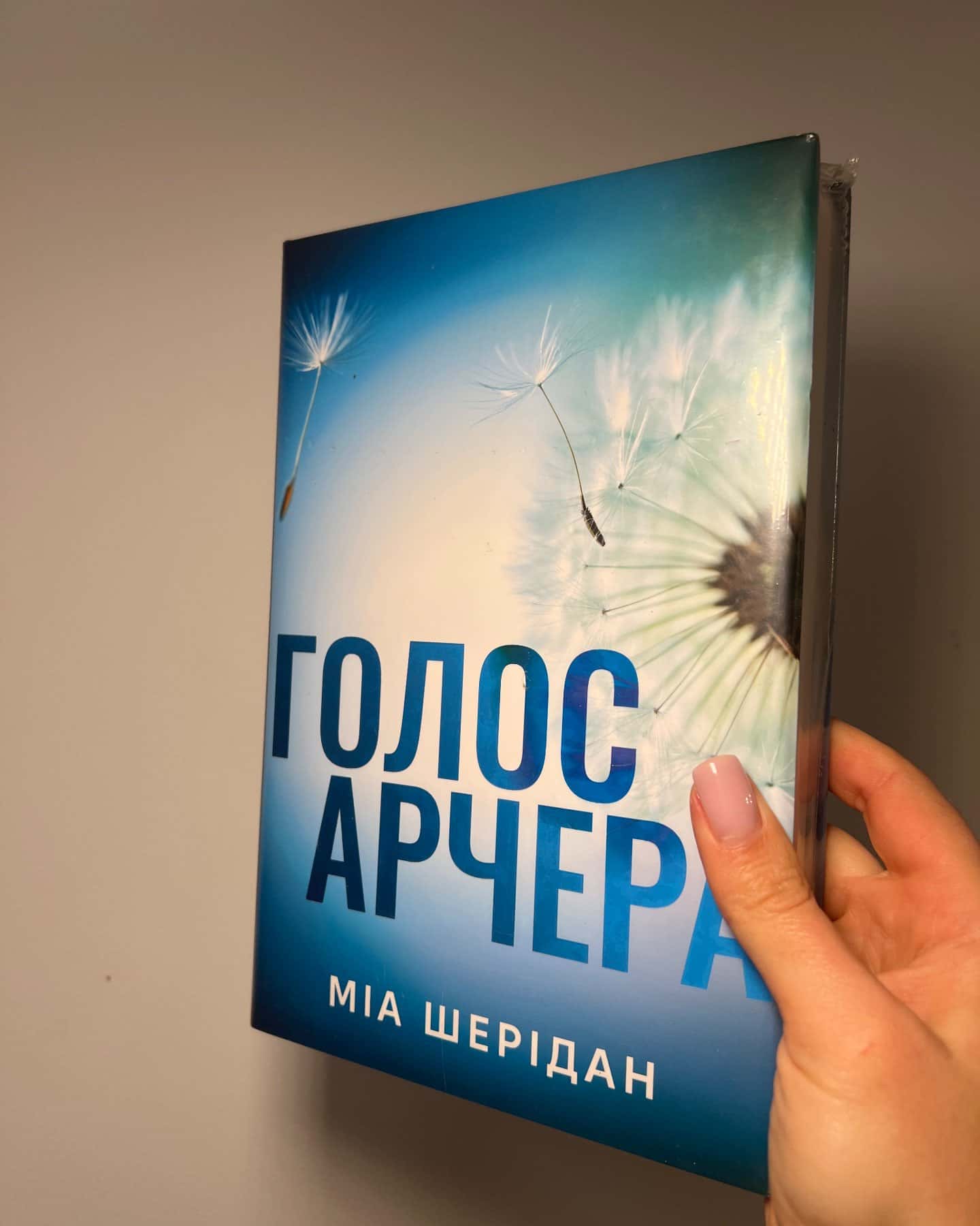 Голос Арчера — Мія Шерідан