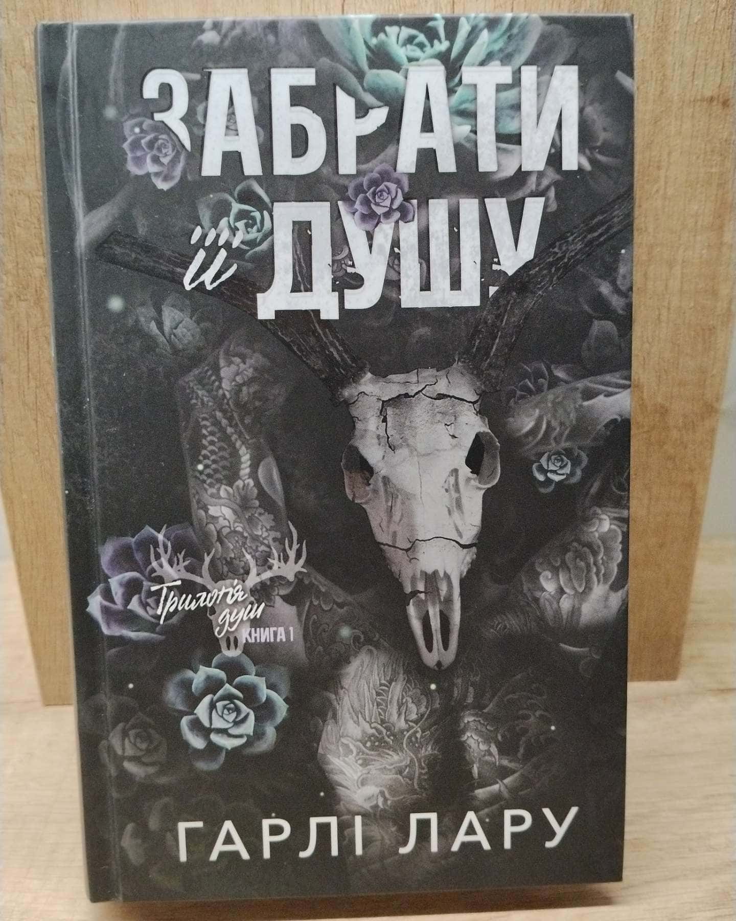 Забрати її душу. Трилогія душ. Книга 1 — Гарлі Ларю