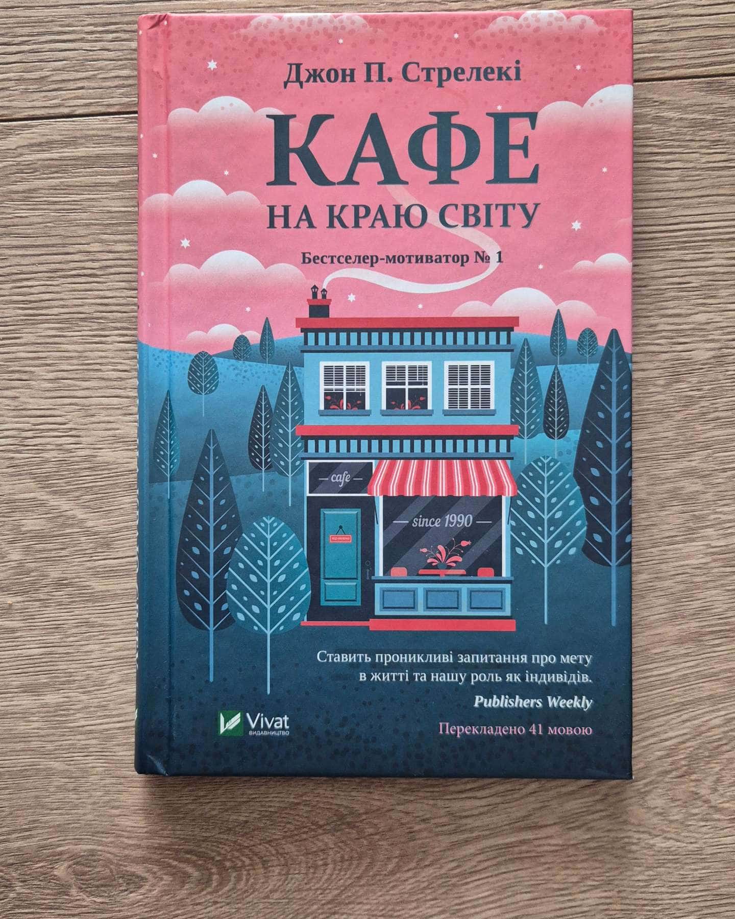 Кафе на краю світу — Джон П. Стрелекі