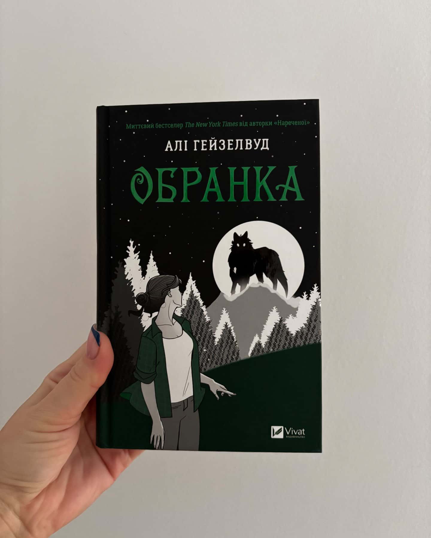 Наречена, Обранка. Книга 2 — Алі Гейзелвуд