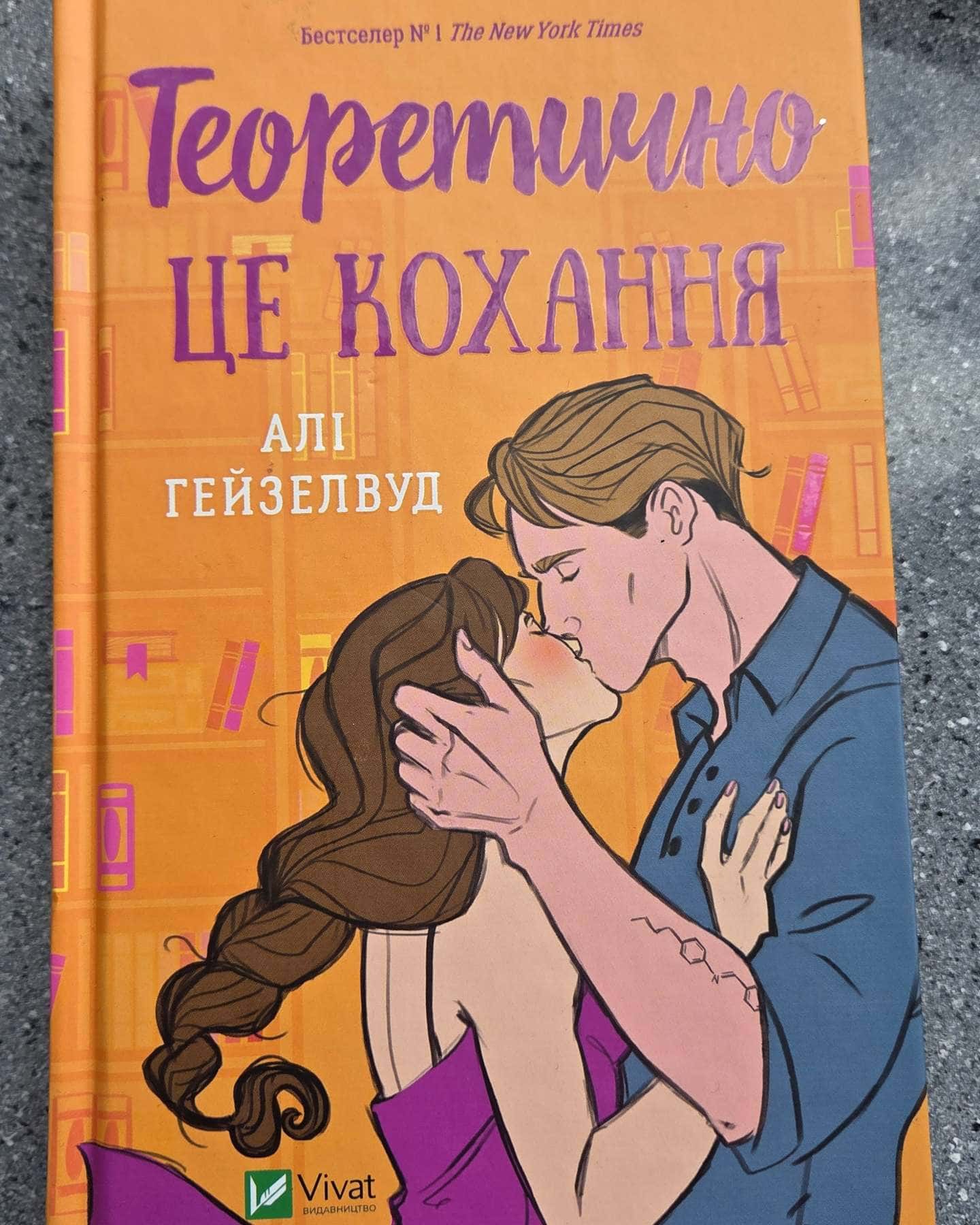 Теоретично це кохання-Алі Гейзелвуд