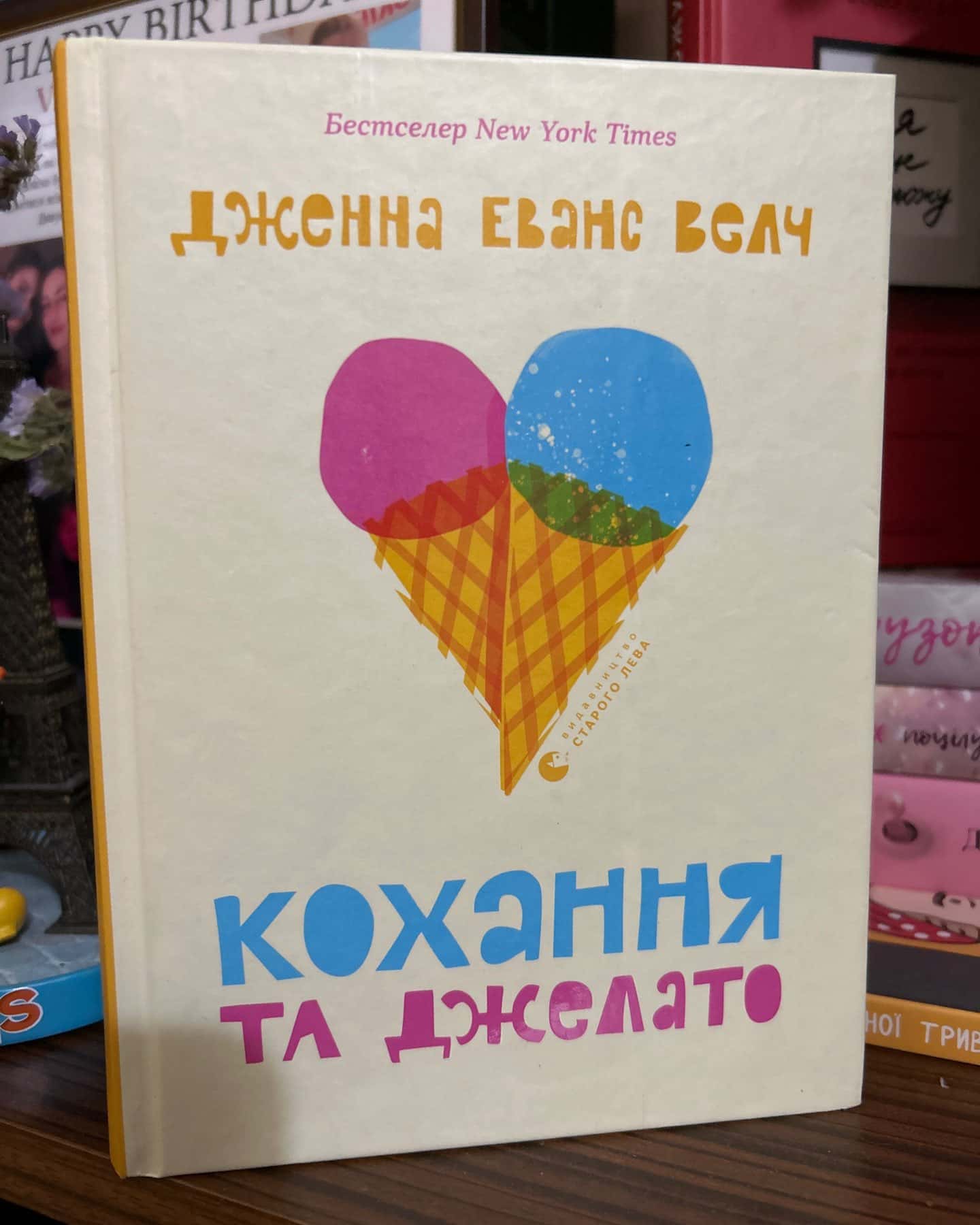 Кохання та джелато-Дженна Еванс Велч