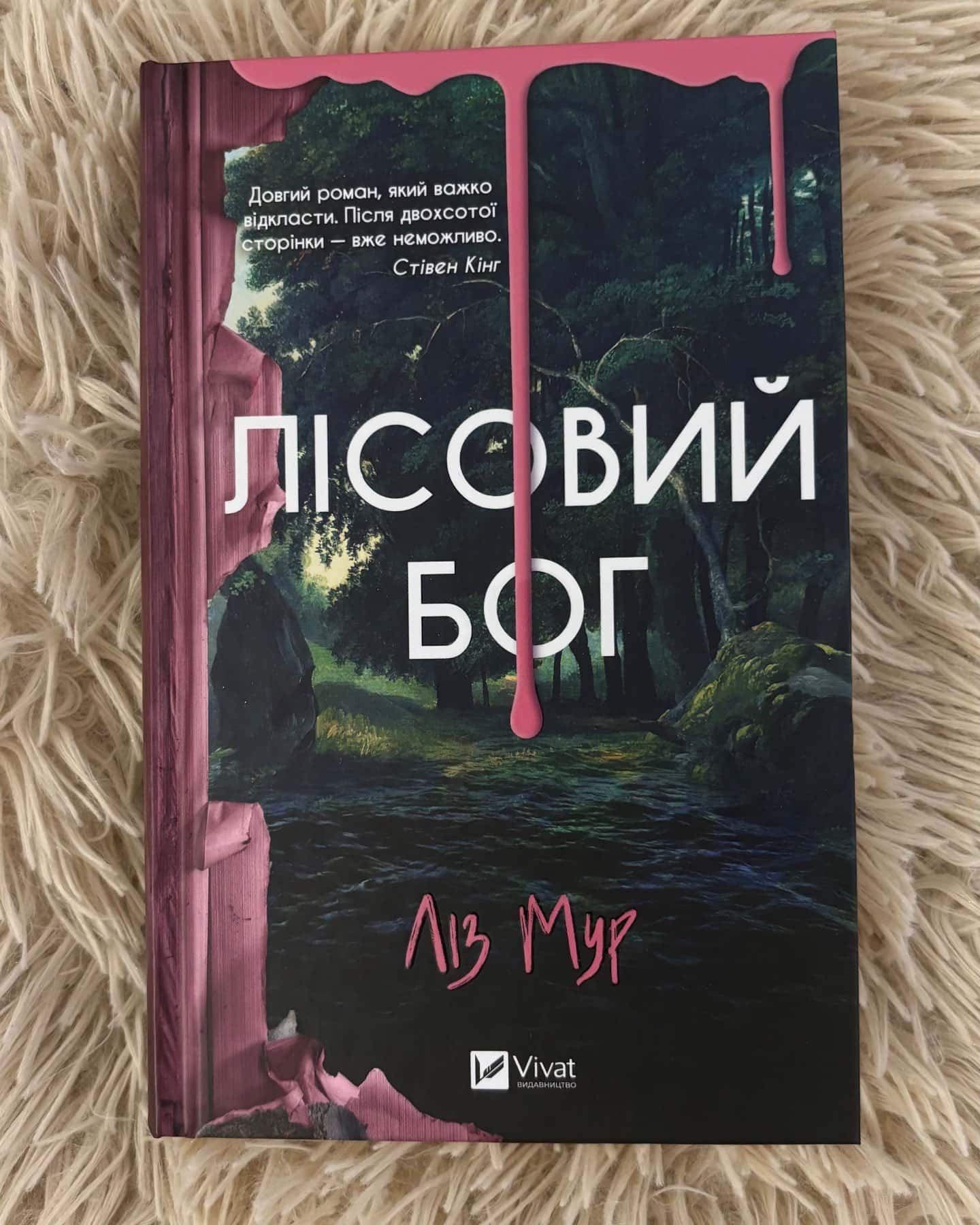 Лісовий бог-Ліз Мур