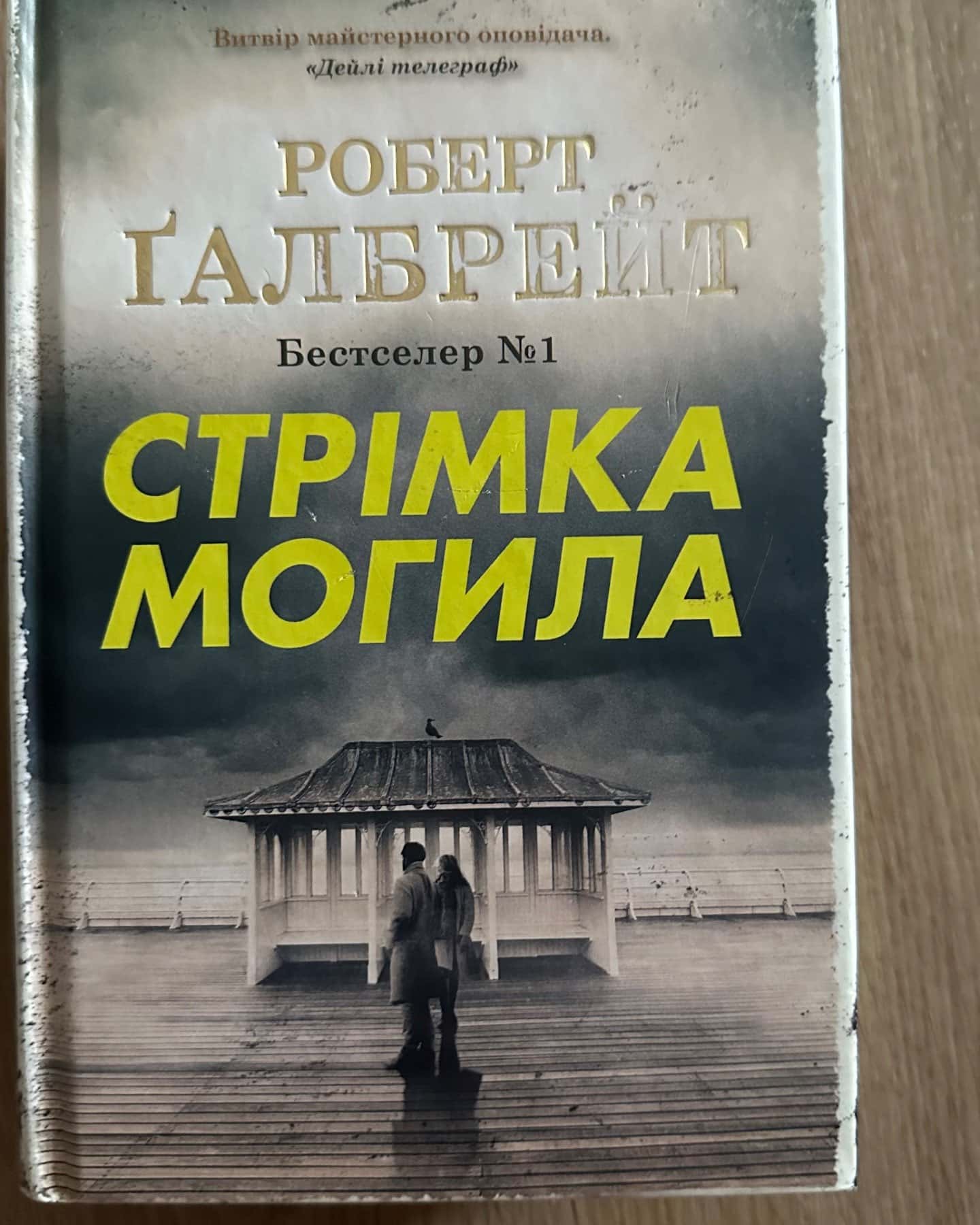 Стрімка могила-Роберт Ґалбрейт