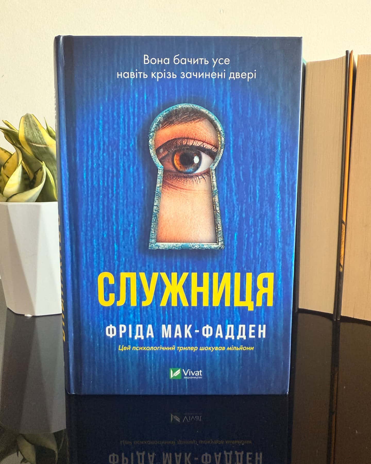 Служниця — Фріда Мак-Фадден