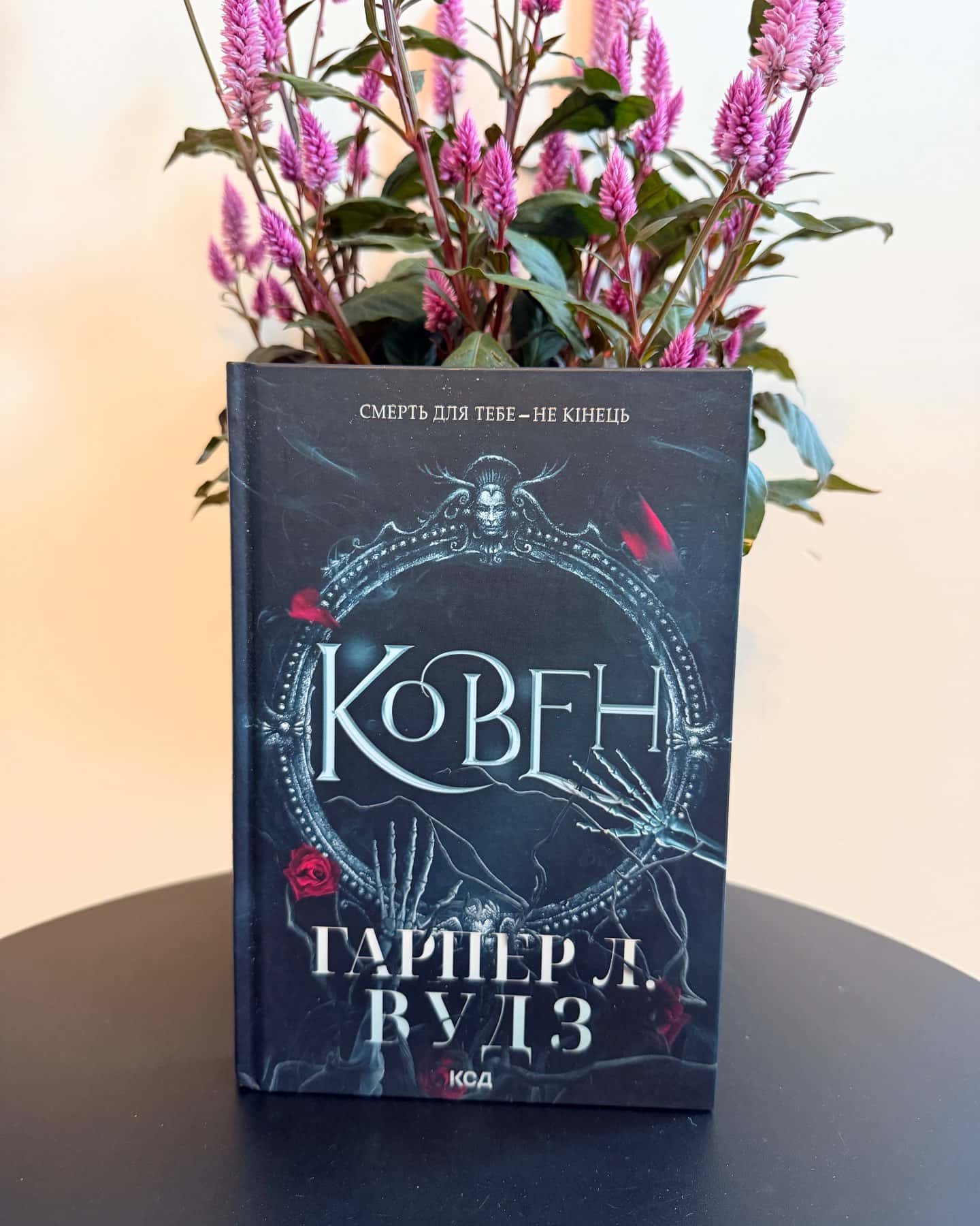 Ковен кісток. Книга 1. Ковен — Гарпер Л. Вудс