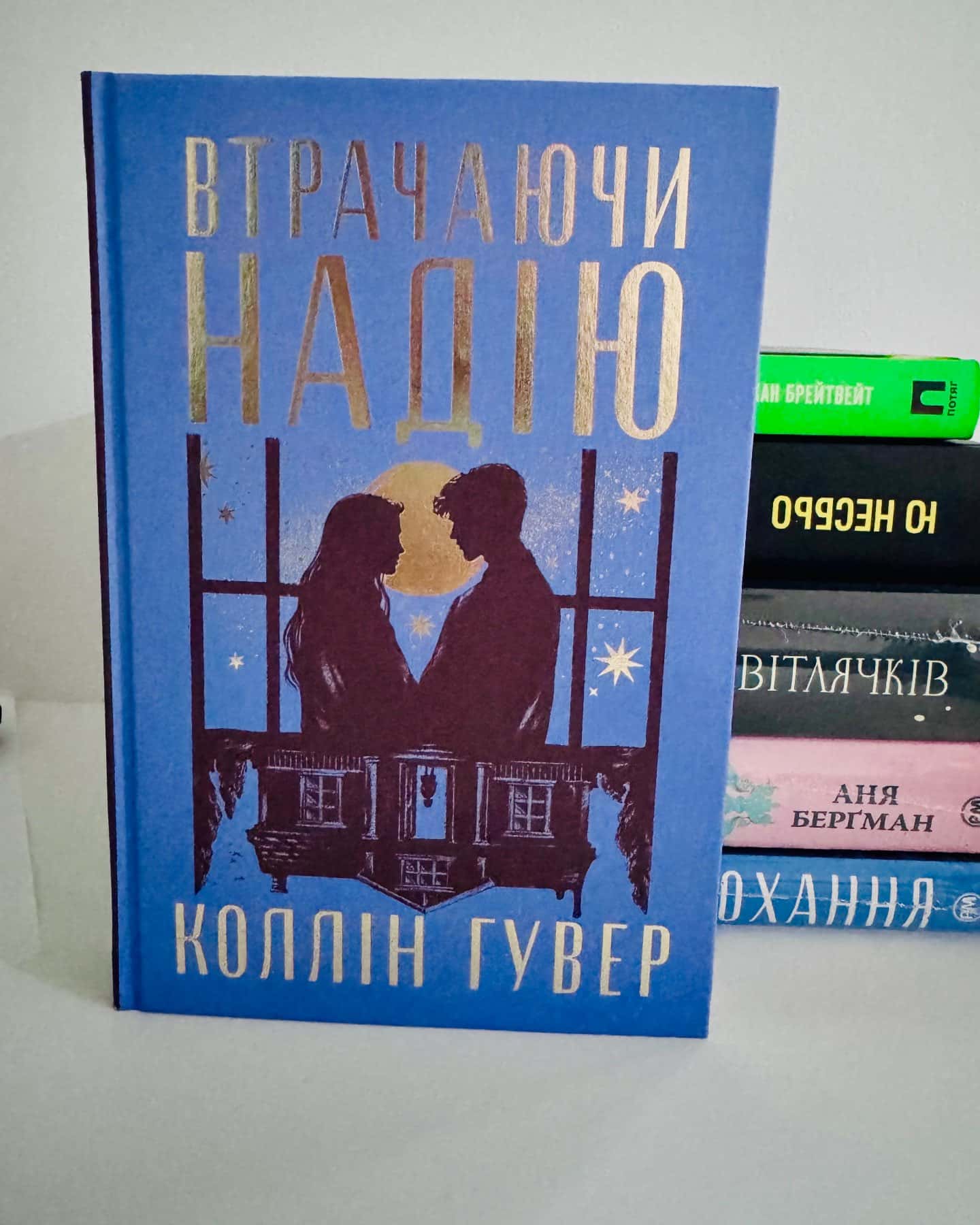 Втрачаючи надію — Коллін Гувер