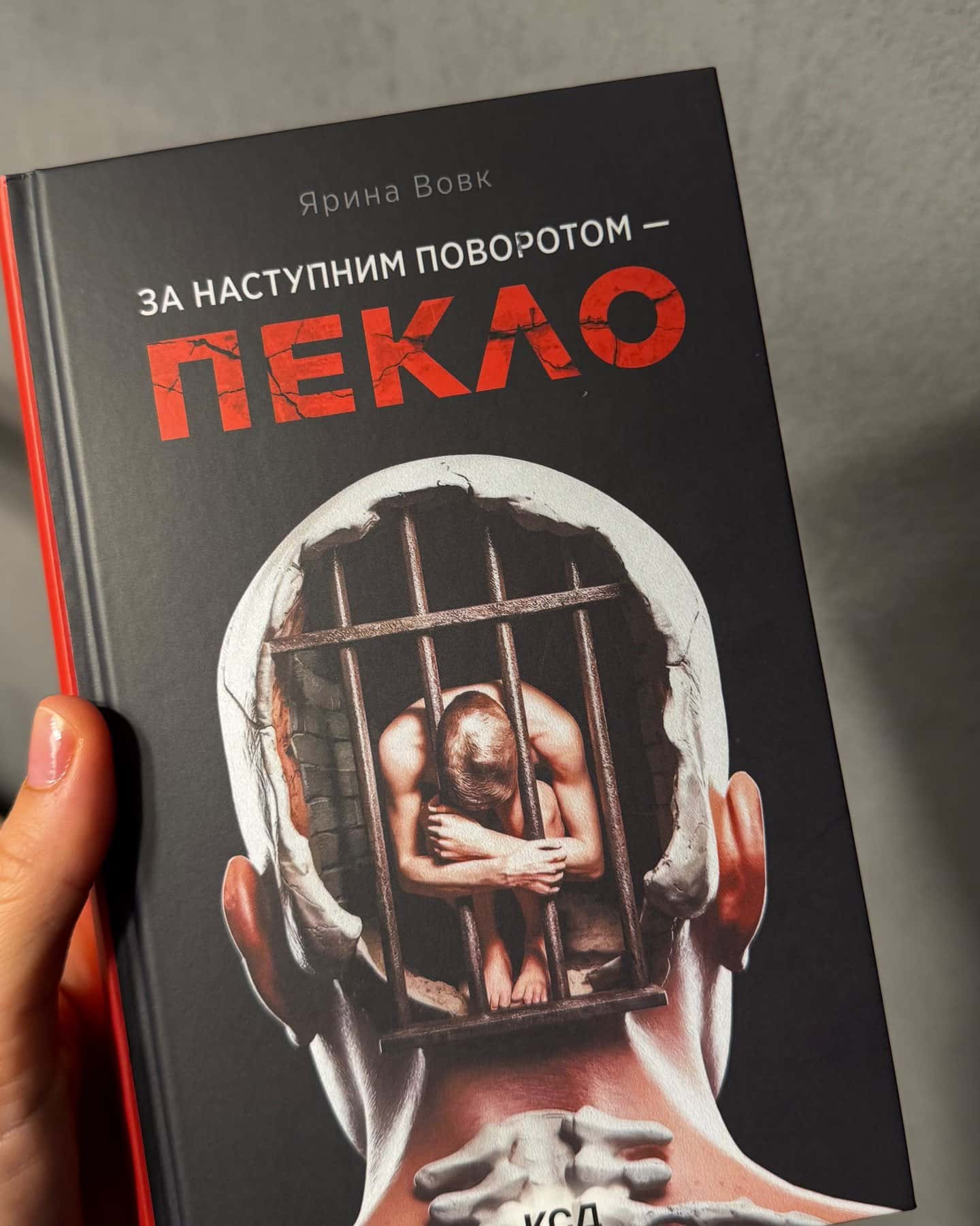 За наступним поворотом - пекло — Ярина Вовк