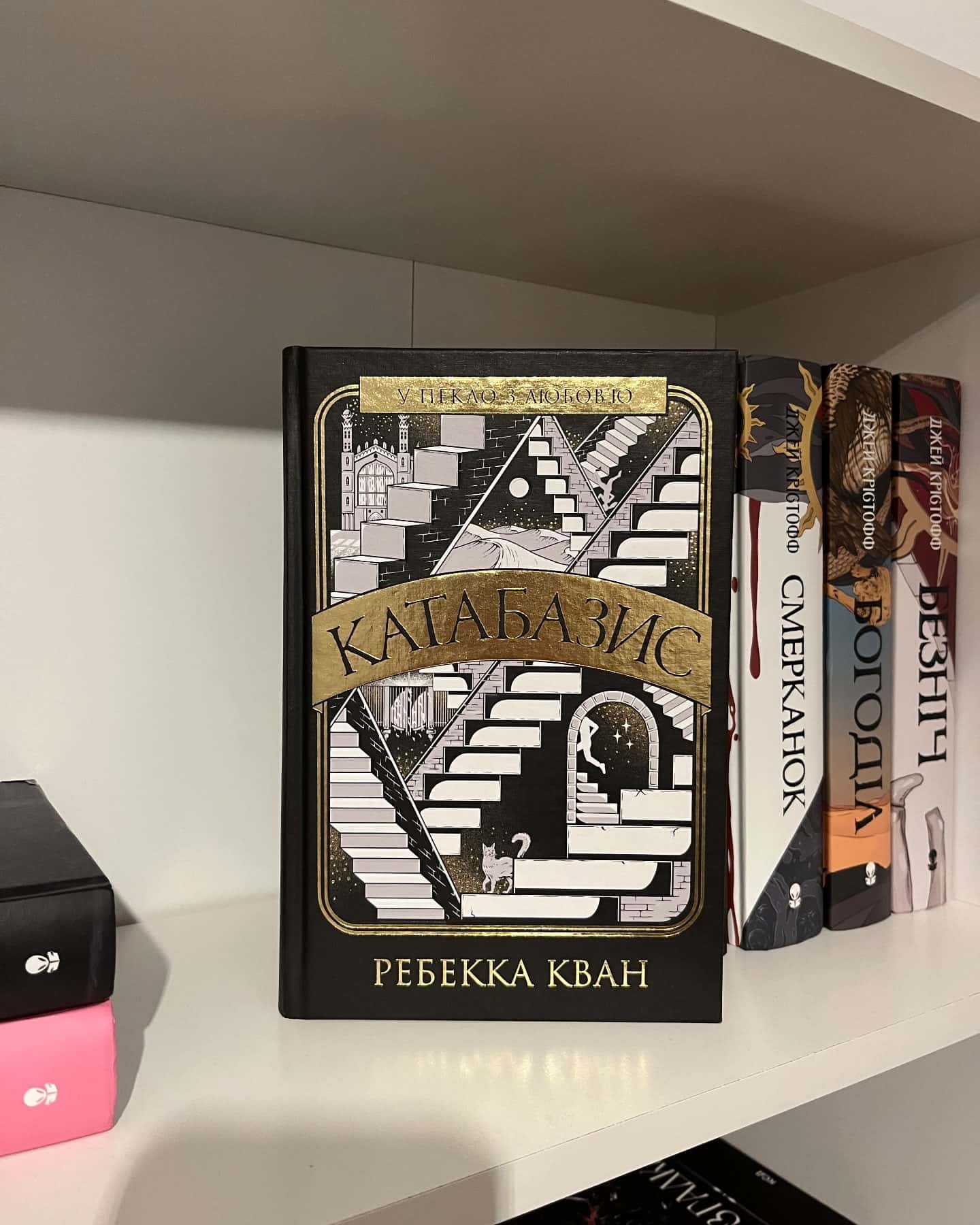 Катабазис — Ребекка Кван
