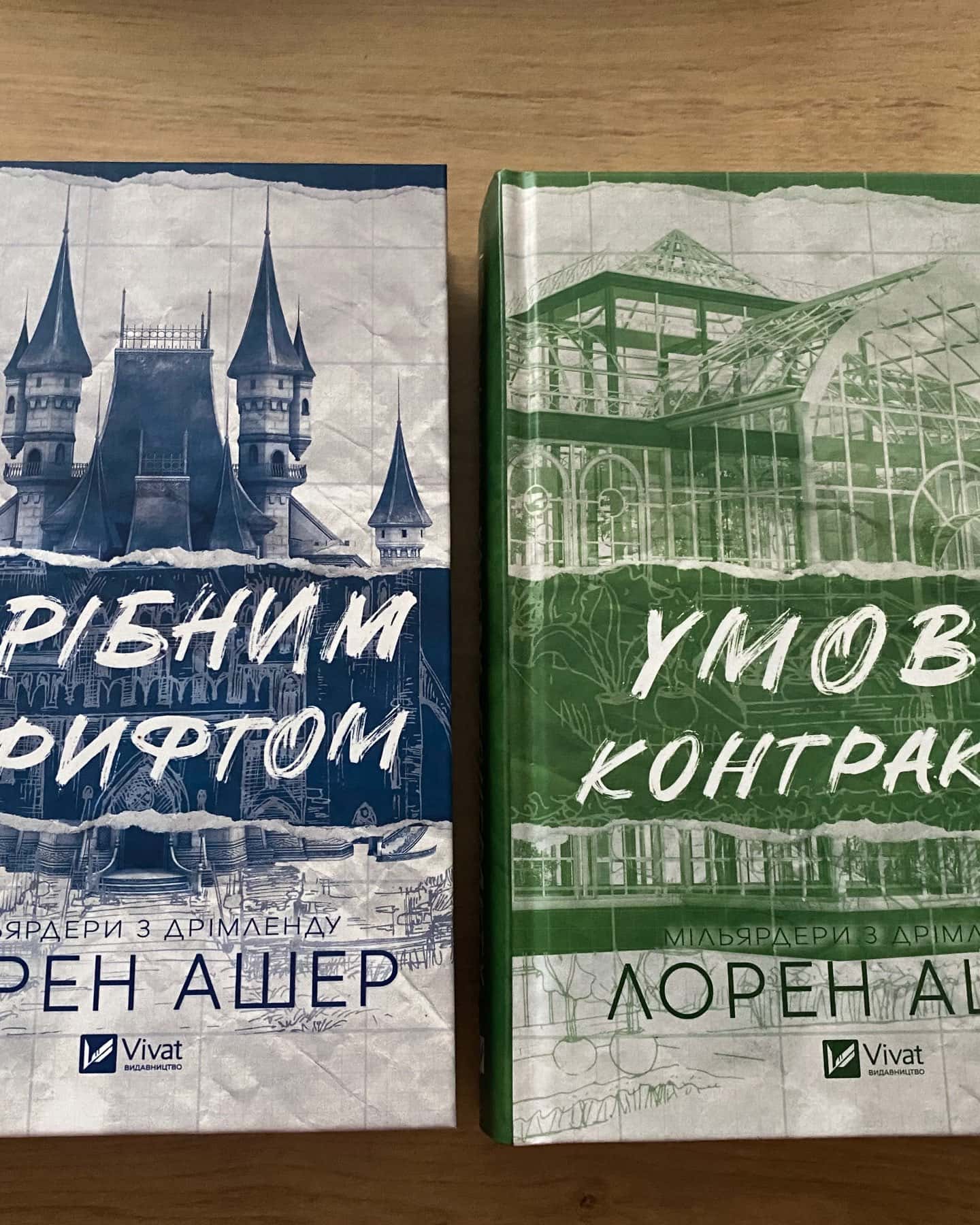 Дрібним шрифтом, Умови контракту — Лорен Ашер