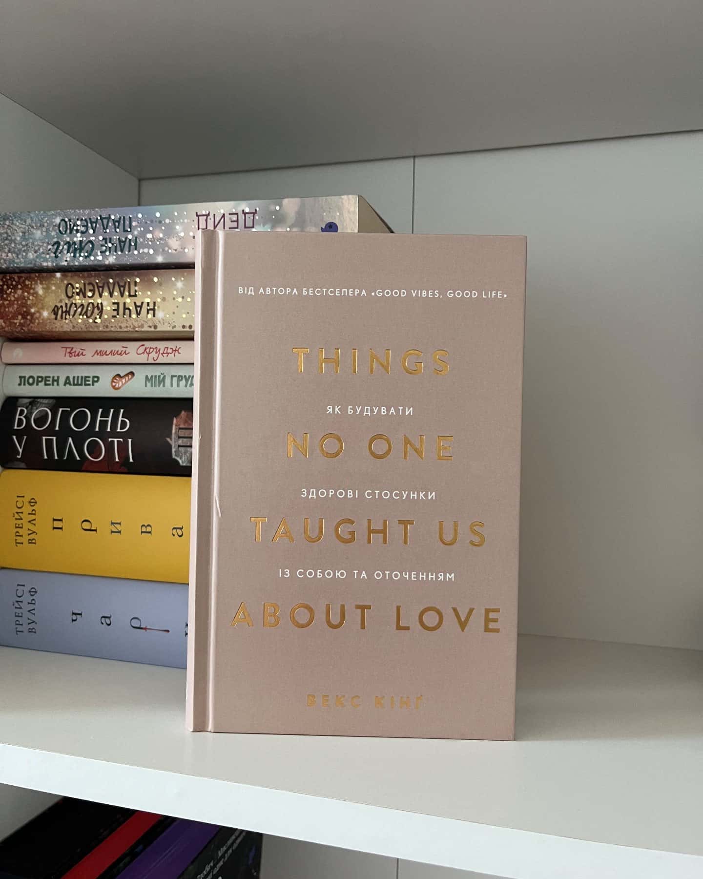 Things No One Taught Us About Love. Як будувати здорові стосунки із собою та оточенням — Векс Кінг