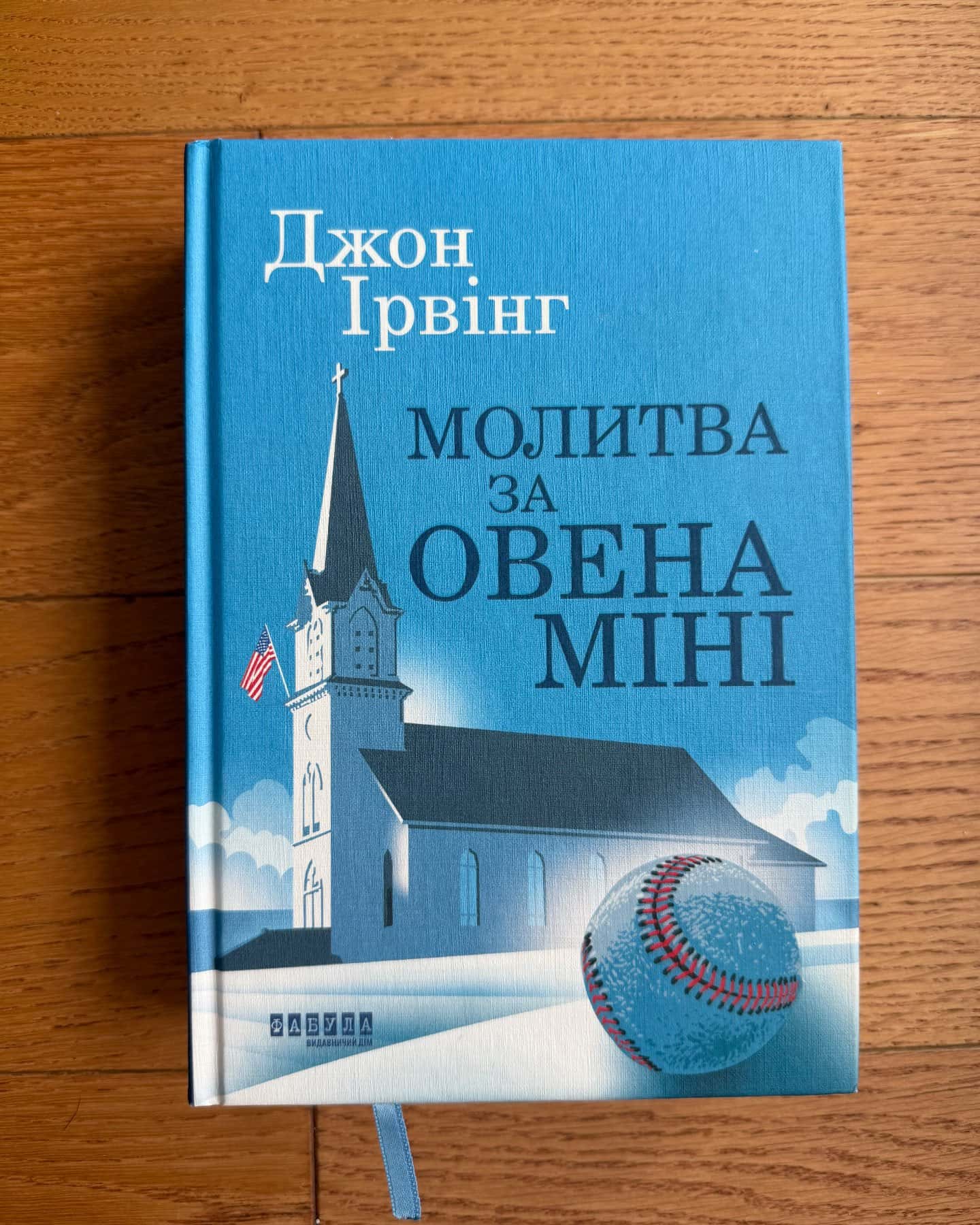 Молитва за Овена Міні — Джон Ірвінг