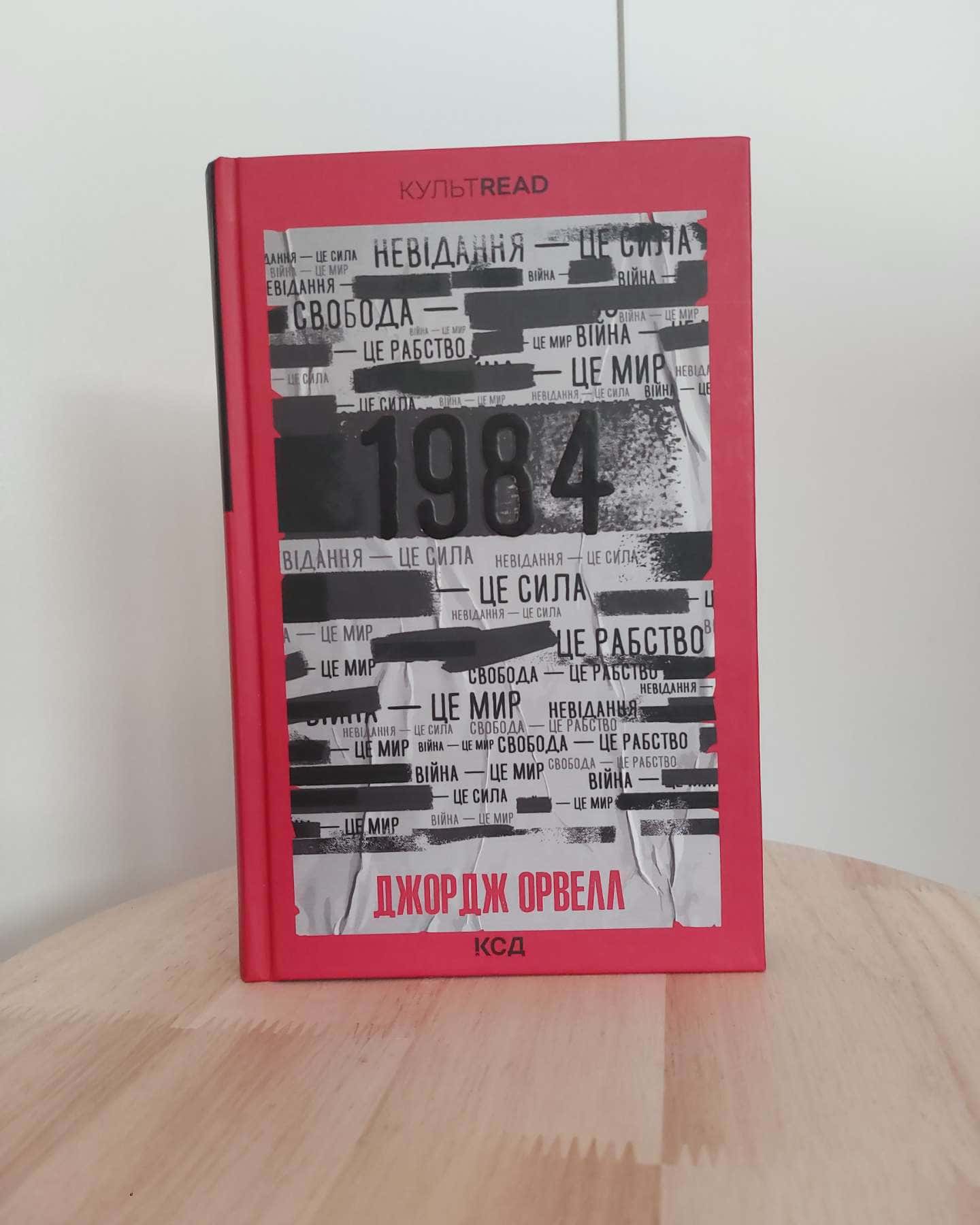 1984. Колгосп тварин — Джордж Орвелл