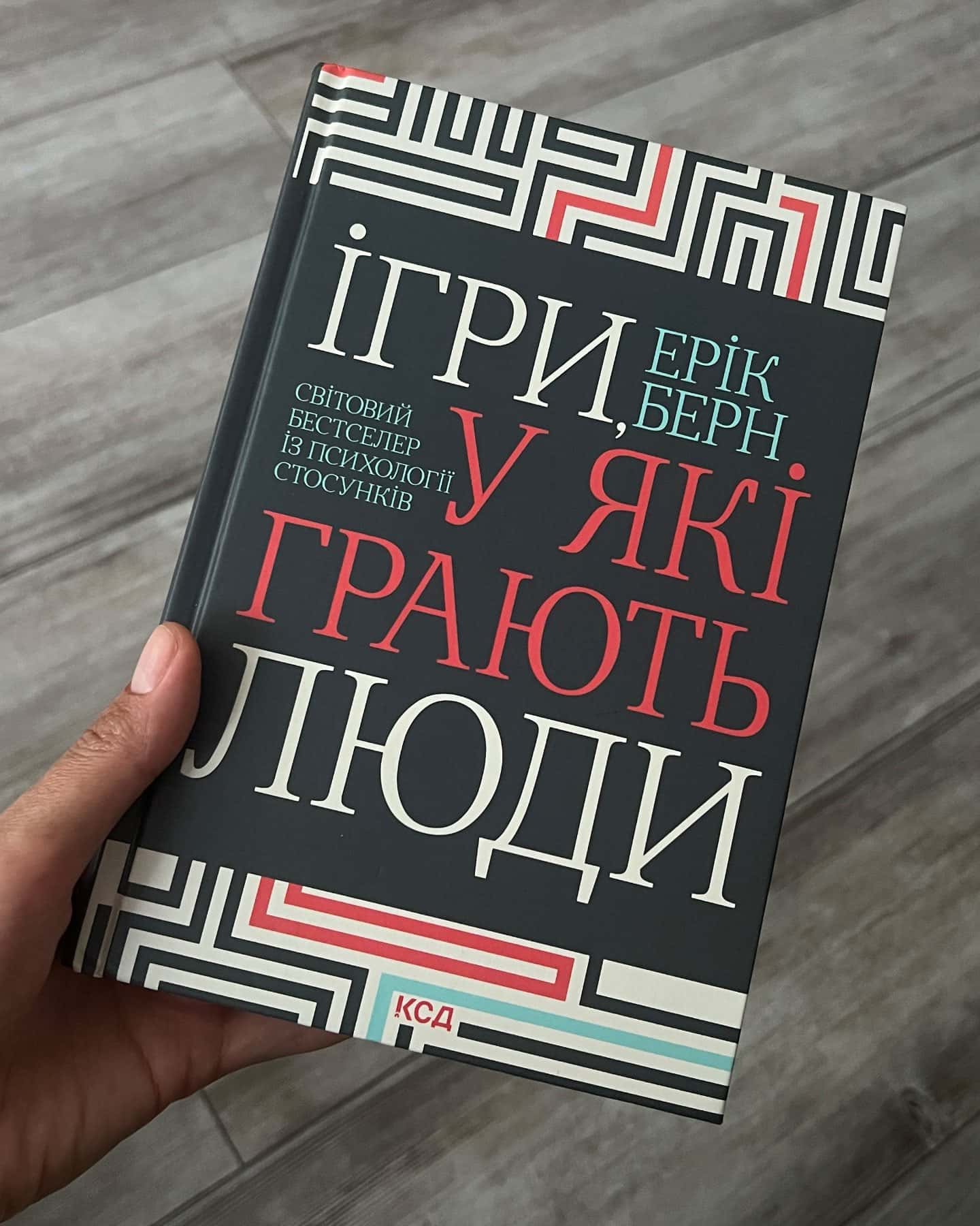 Ігри, у які грають люди — Ерік Берн