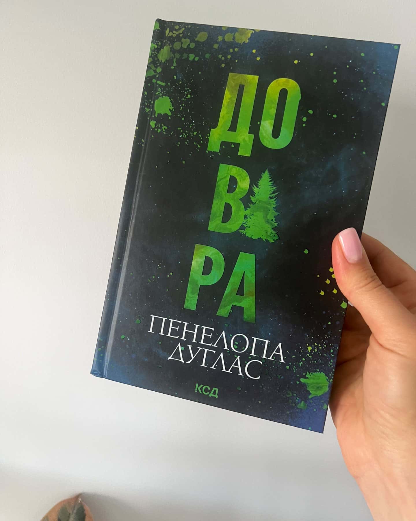 Довіра — Пенелопа Дуглас
