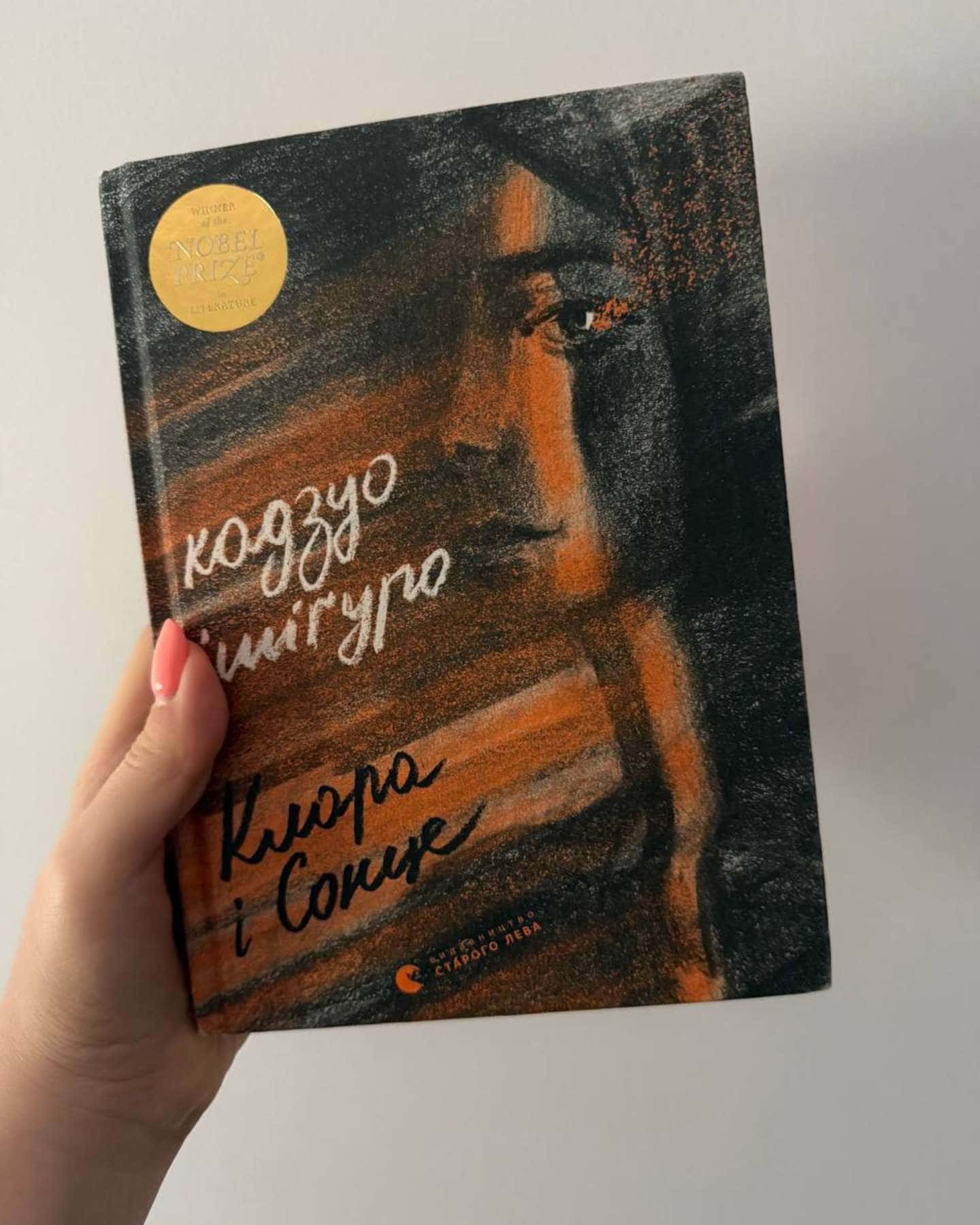 Клара і Сонце — Кадзуо Ішіґуро