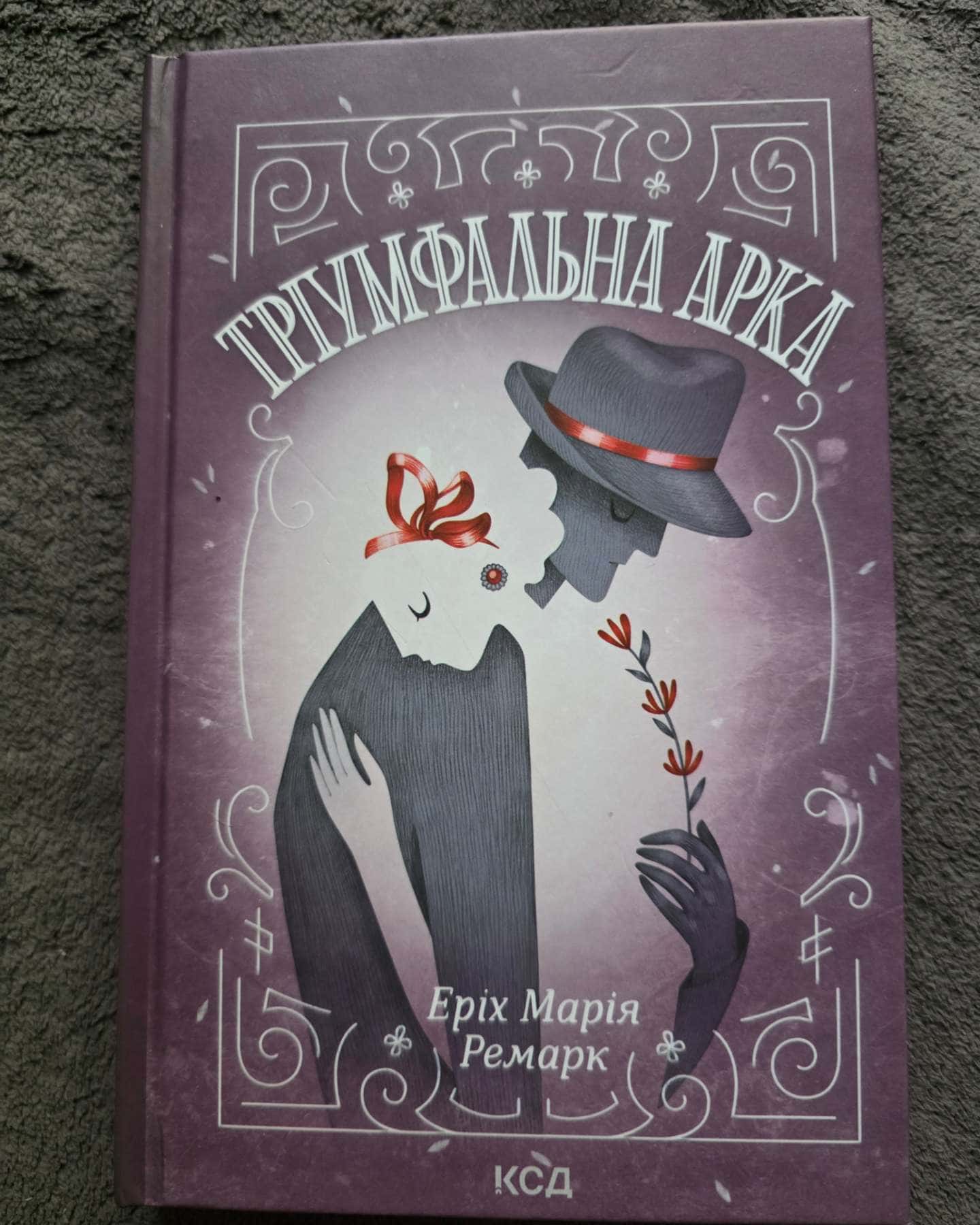 Тріумфальна арка — Еріх Марія Ремарк